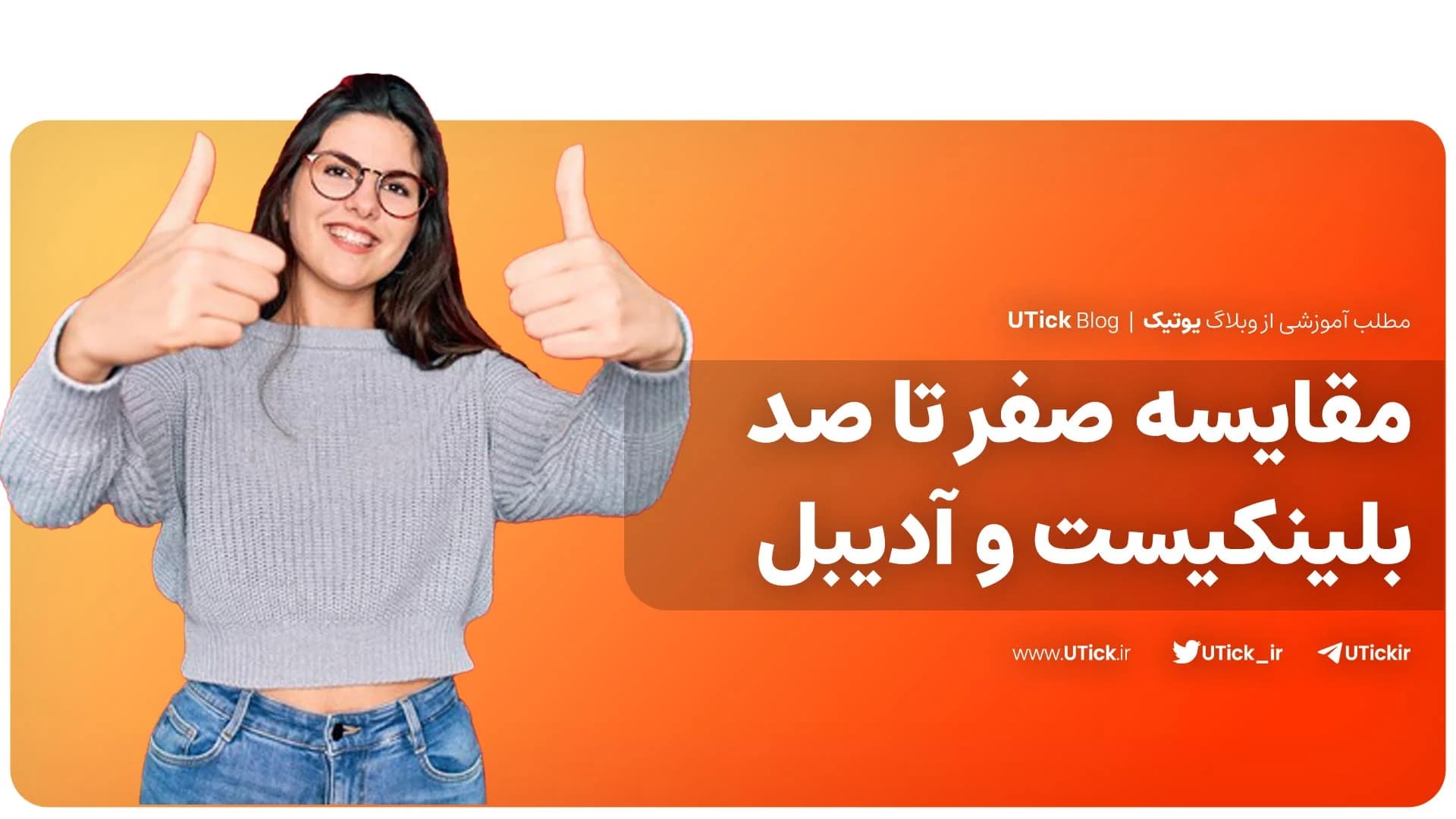 مقایسه کامل بلینکیست و آدیبل ! + کدام گزینه انتخاب شما است ؟
