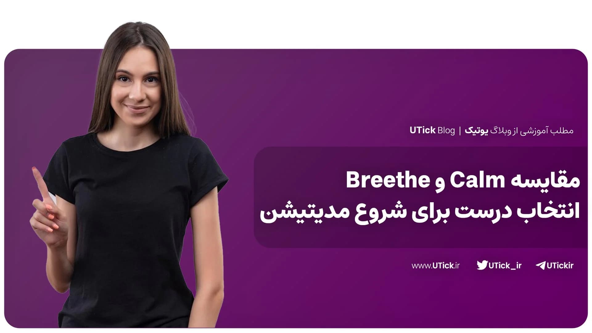 مقایسه جامع Breethe و Calm + انتخاب درست برای شروع مدیتیشن !
