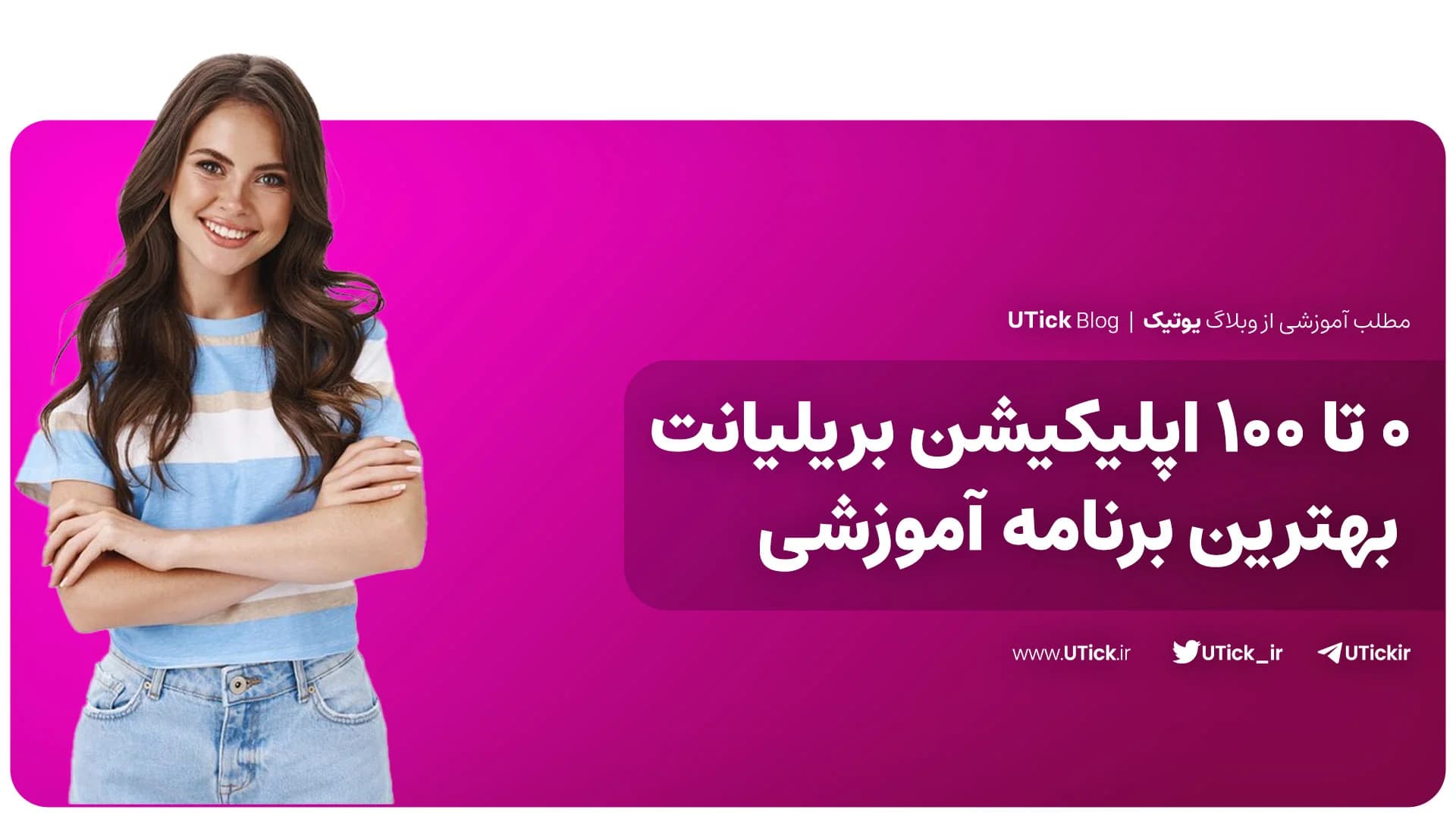0 تا 100 اپلیکیشن بریلیانت بهترین برنامه آموزشی + 7 نکته مهم