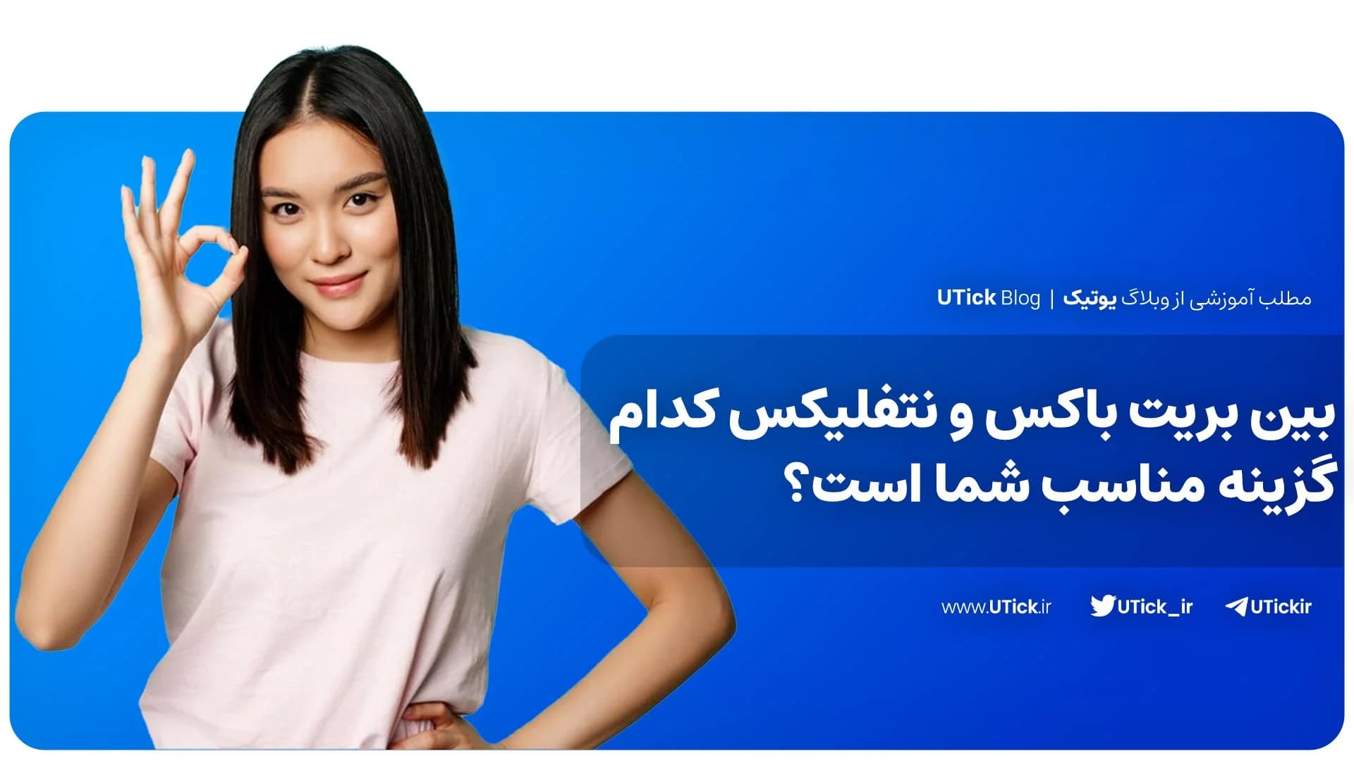 بین بریت باکس و نتفلیکس کدام گزینه مناسب شما است ؟ + مقایسه!