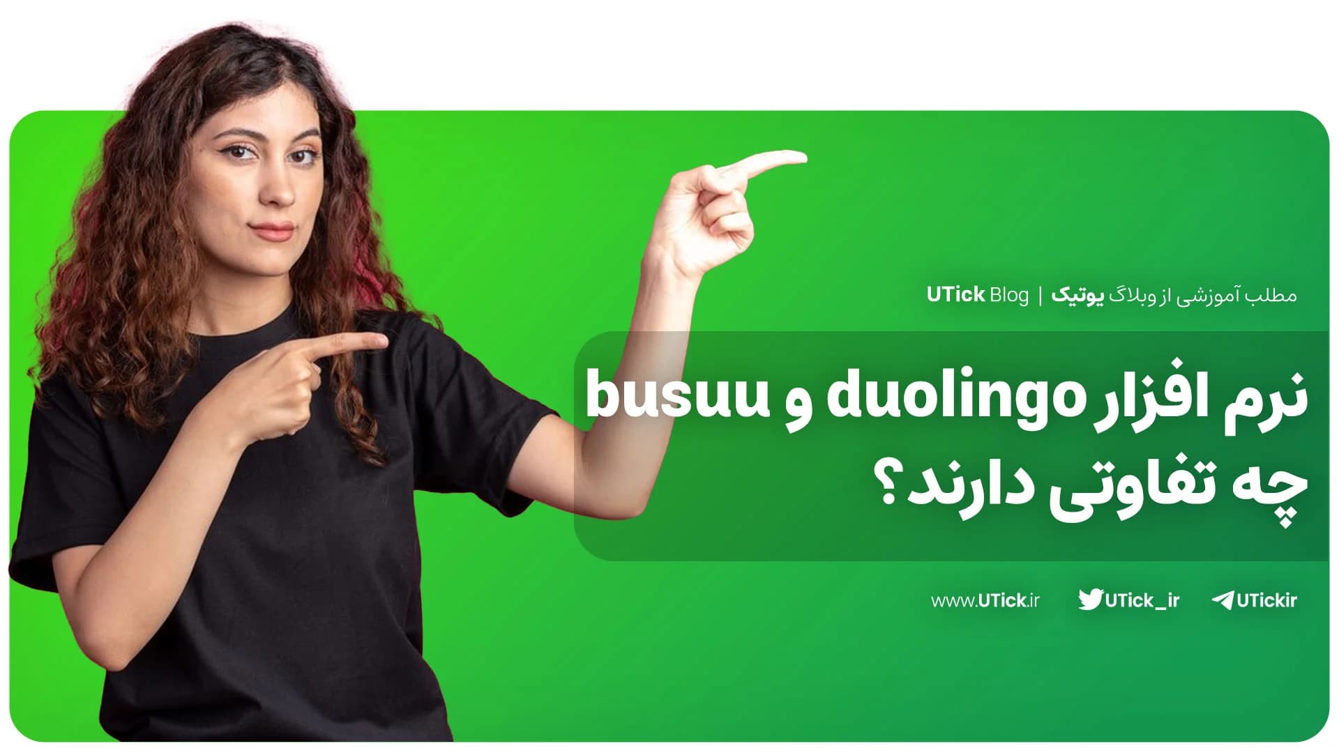 نرم افزار duolingo و busuu چه تفاوتی دارند ؟ + مقایسه کامل !