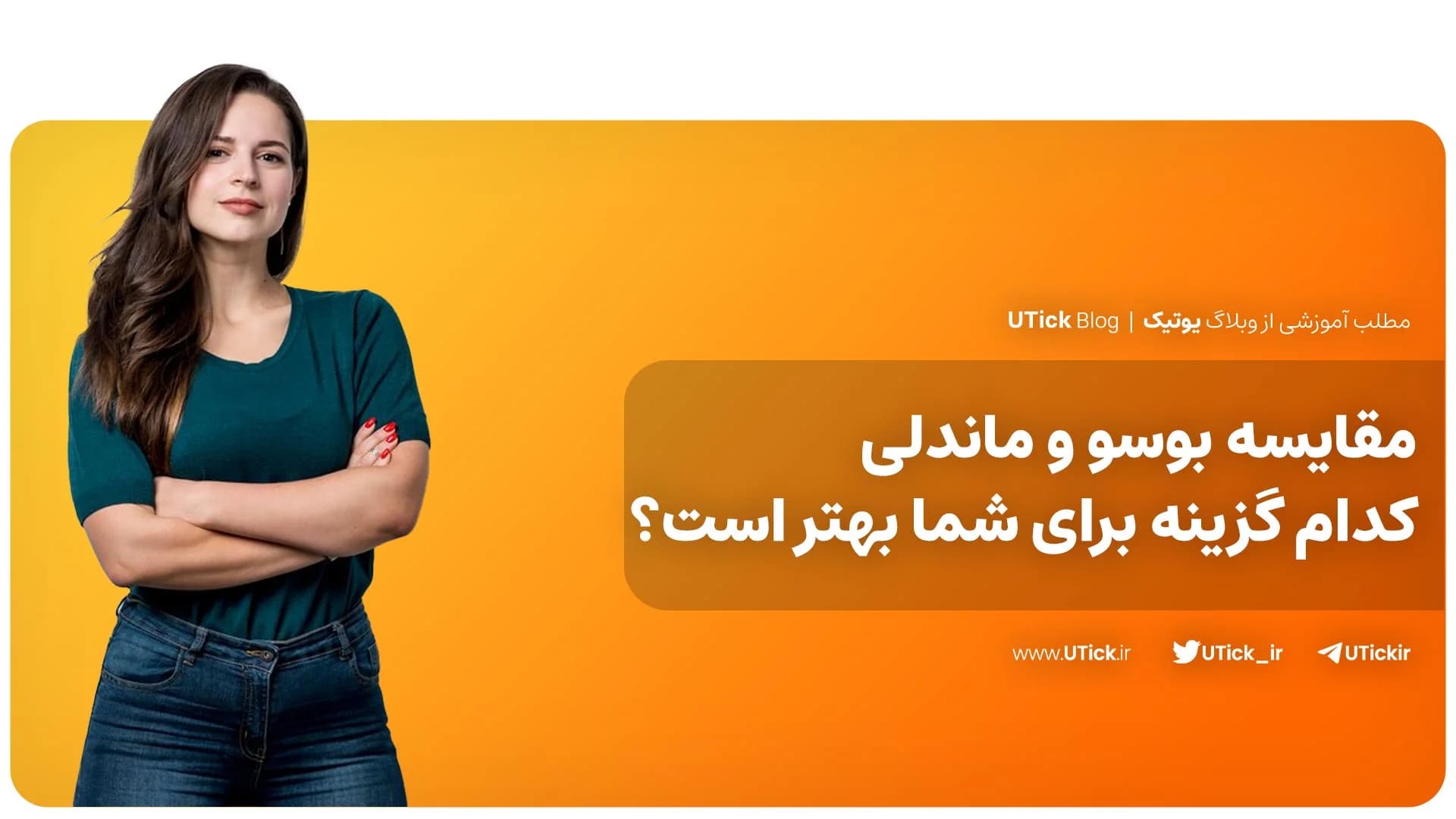 مقایسه کامل بوسو و ماندلی + بهترین انتخاب برای یادگیری زبان‌