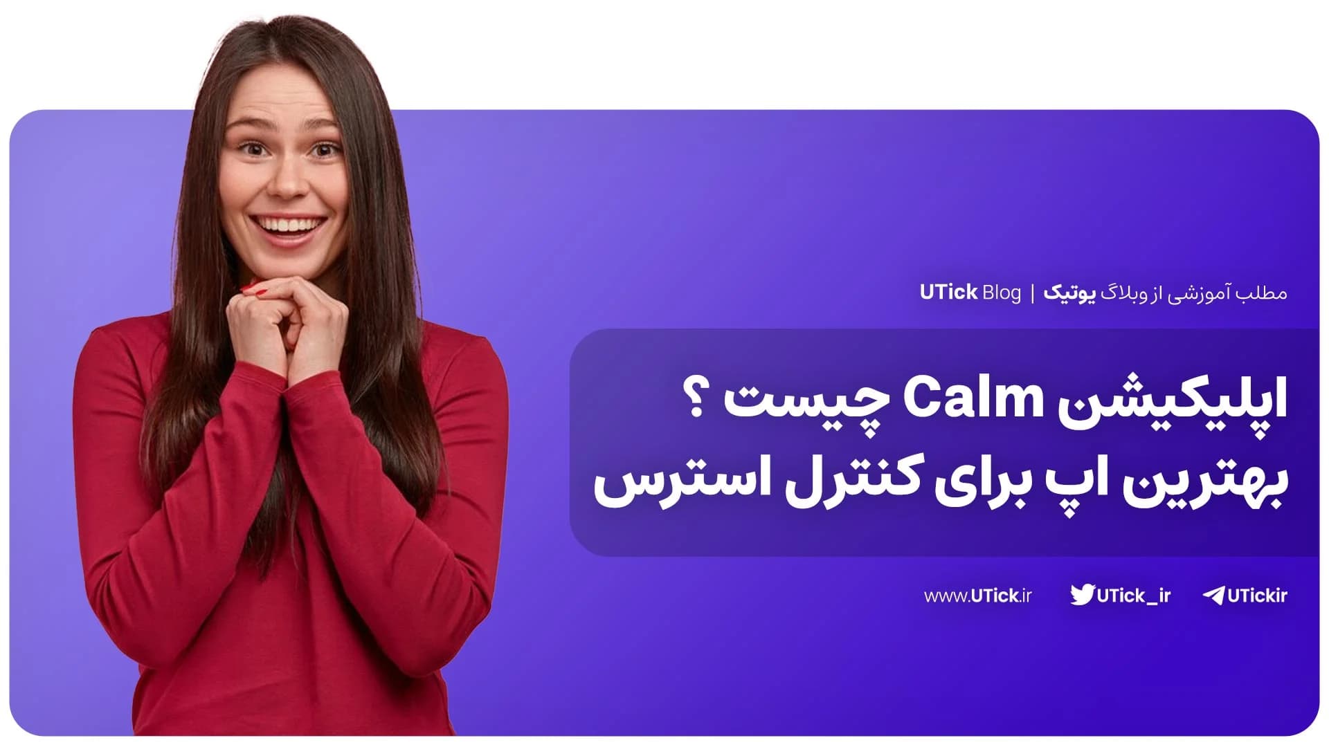 اپلیکیشن Calm چیست ؟ + بهترین اپ برای کنترل استرس + 6 قابلیت
