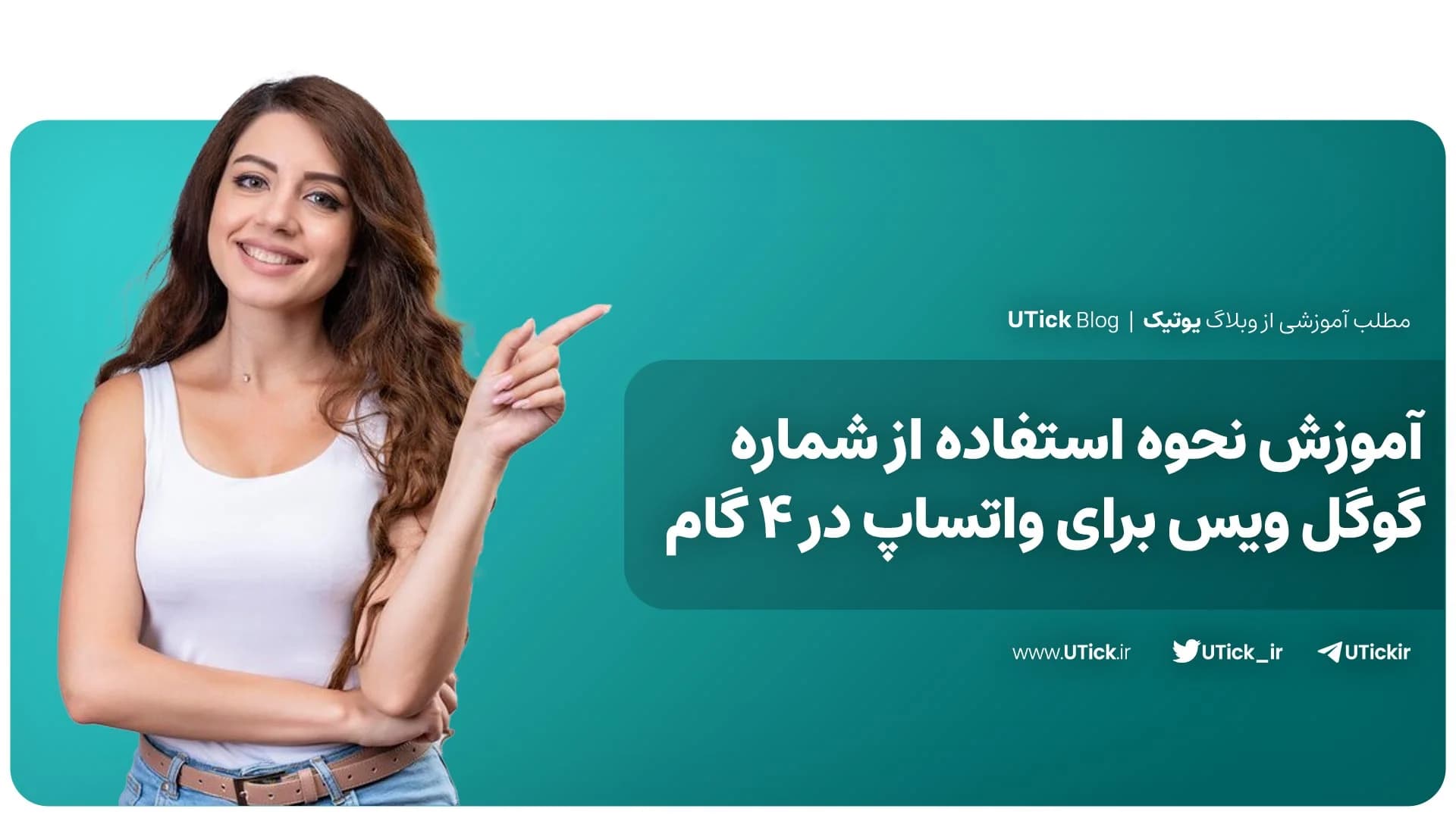 بهترین آموزش استفاده از شماره گوگل ویس برای واتساپ + 4 گام 👌