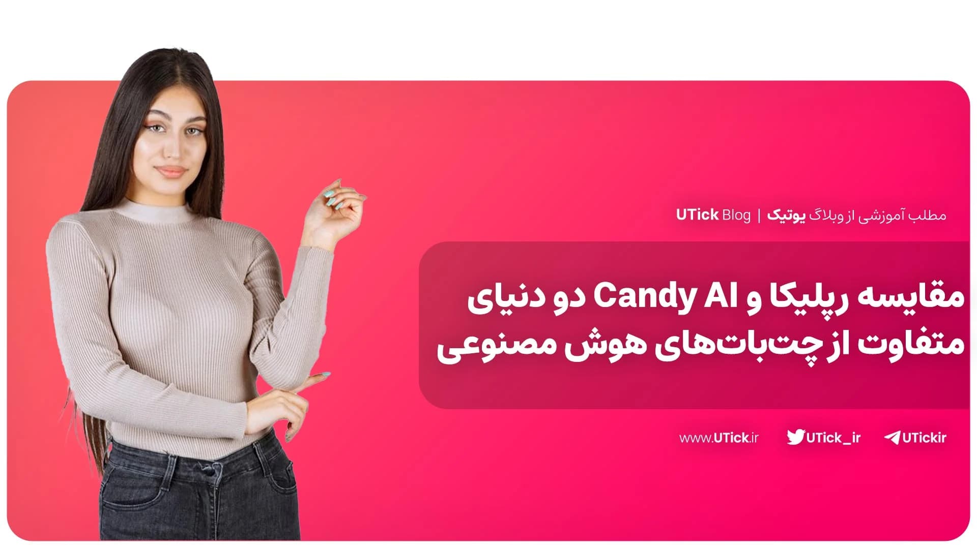 بررسی رپلیکا و Candy AI ! + کدام چت‌بات سرگرم‌کننده‌تر است ؟