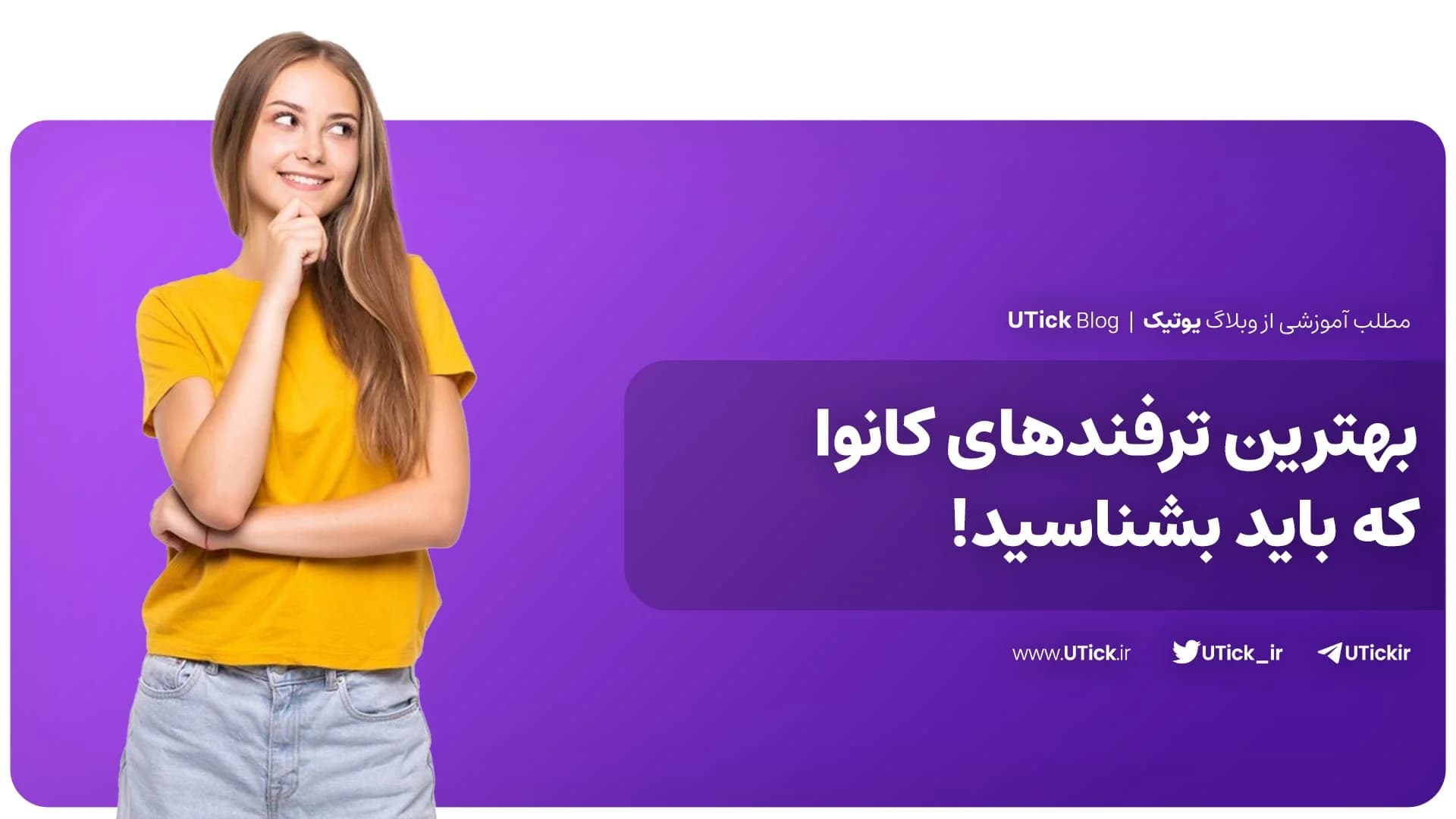 بهترین ترفندهای کانوا که هر طراحی باید بداند! + 13 نکته برتر
