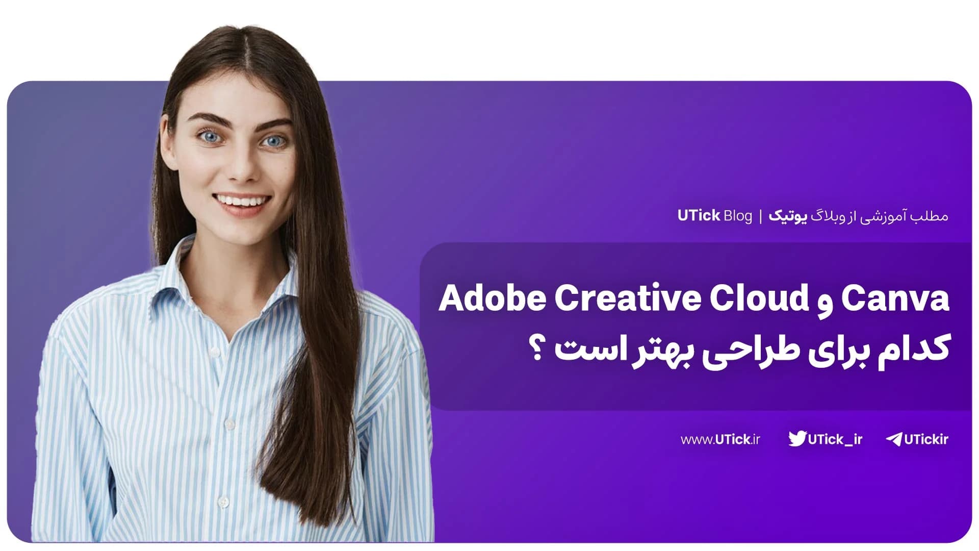 مقایسه کانوا و ادوبی کریتیو کلود! + کدام برای شما بهتر است ؟