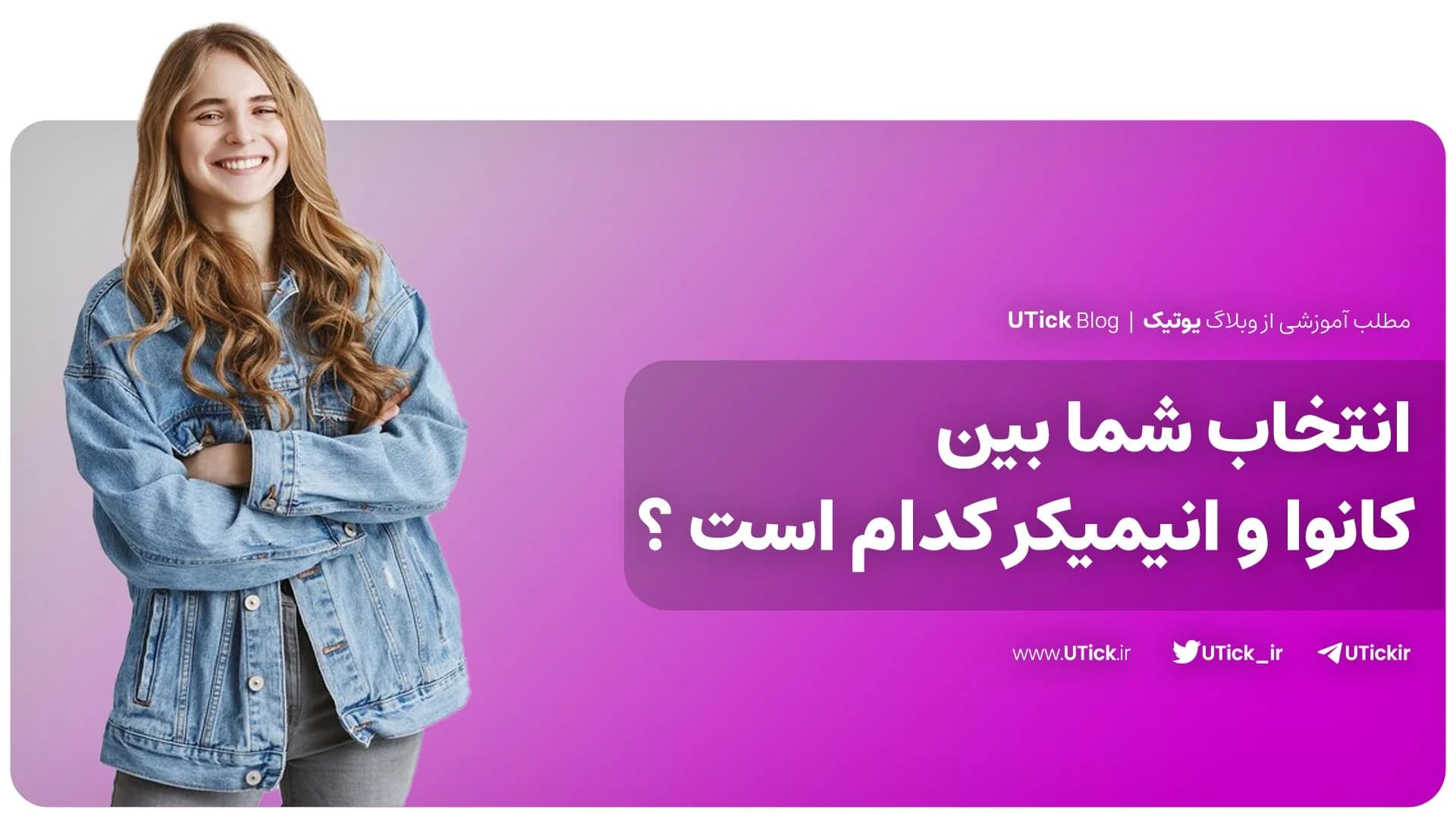 مقایسه کانوا و انیمیکر 📌 + بهترین گزینه برای شما کدام است ؟