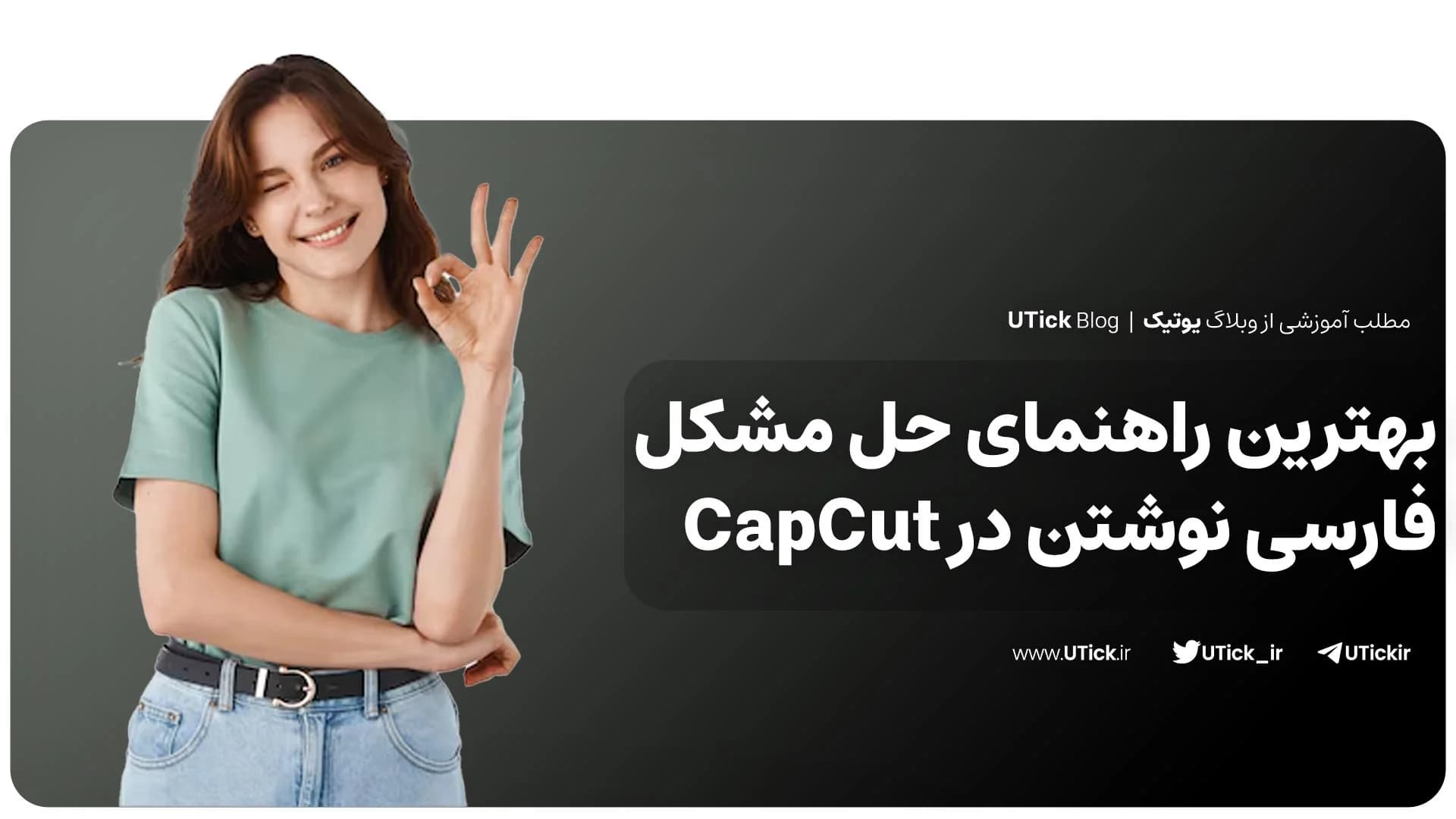 بهترین راهنمای حل مشکل فارسی نوشتن در CapCut + با 5 ترفند ✔️
