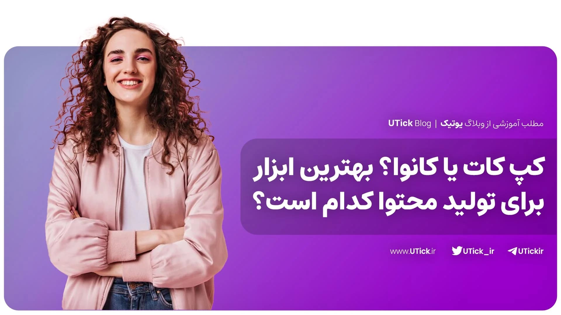 مقایسه کپ کات و کانوا + دو ابزار طلایی تولیدکنندگان محتوا 📌