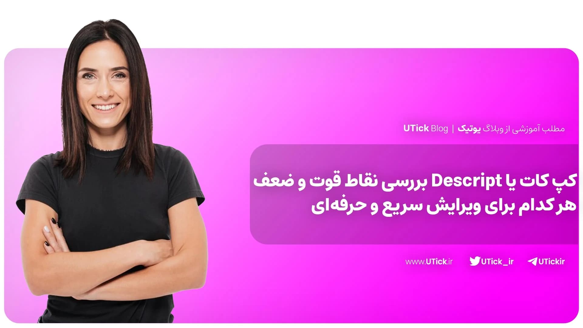 مقایسه کپ کات و Descript + انتخاب بهترین ابزار ویرایش محتوا!