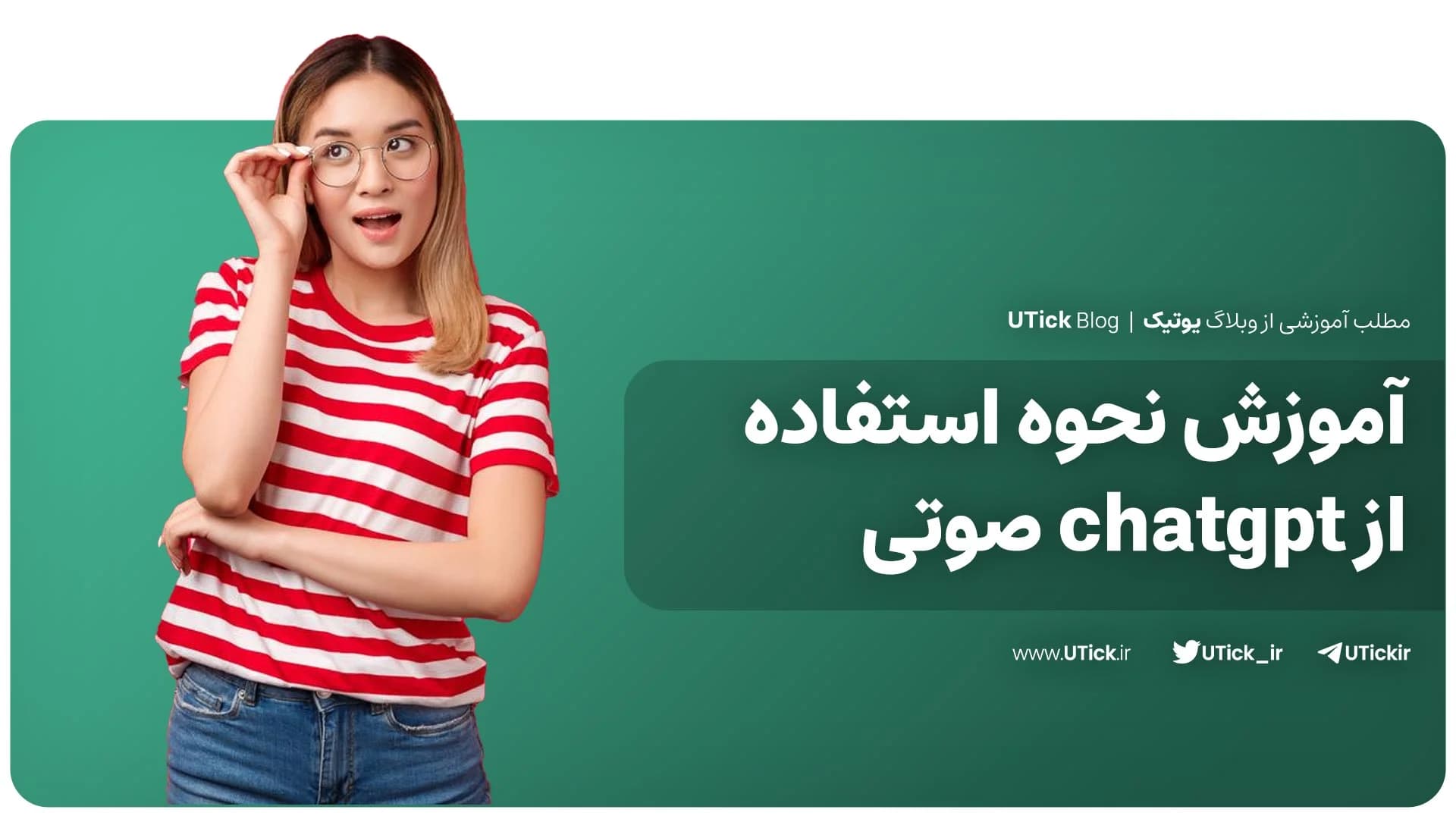 راهنمای کامل استفاده از chatgpt صوتی! + بدون نیاز به تایپ 👌