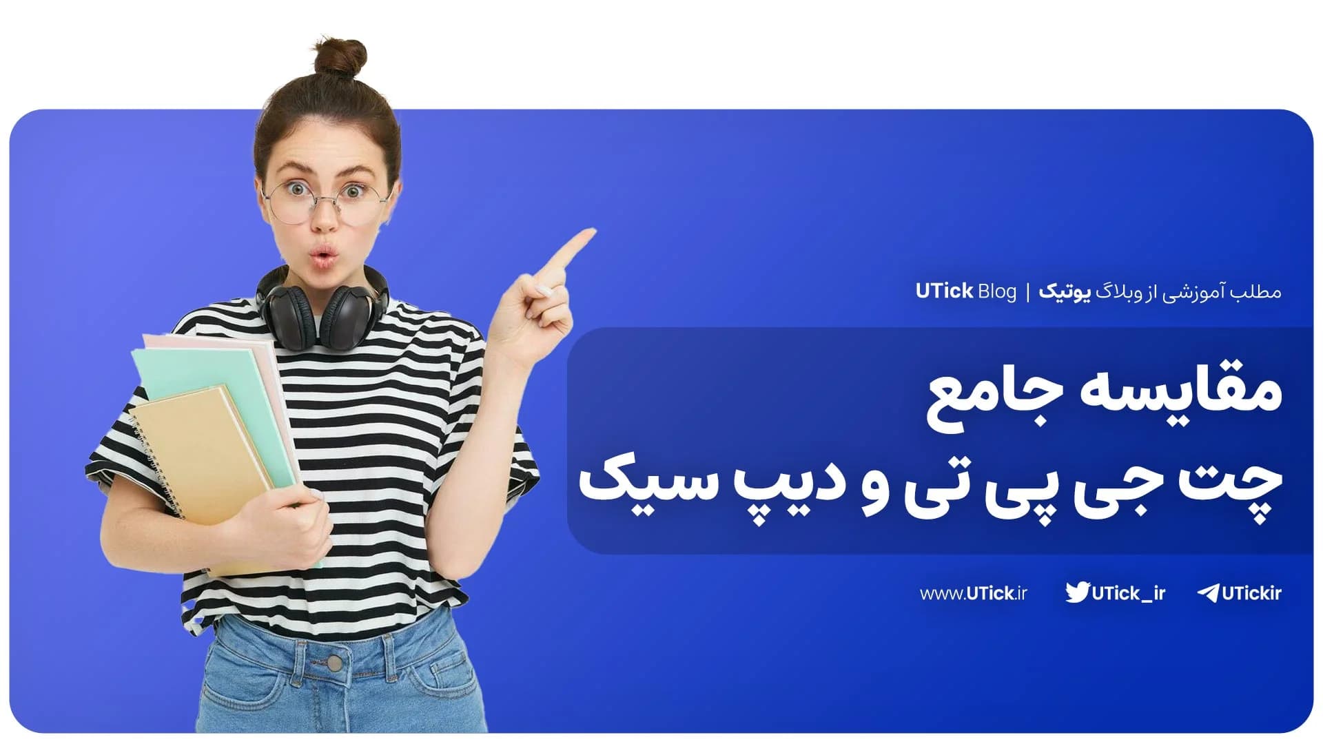 مقایسه جامع چت جی پی تی و دیپ سیک + 6 تفاوت + مزایا و معایب!