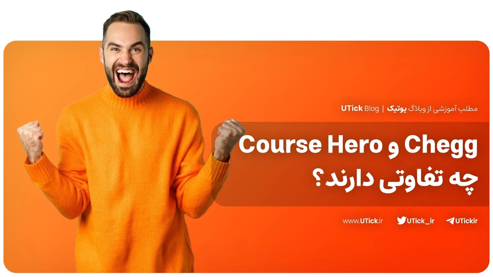 مقایسه کامل چگ و کورس هیرو + راهنمایی در انتخاب بهترین گزینه