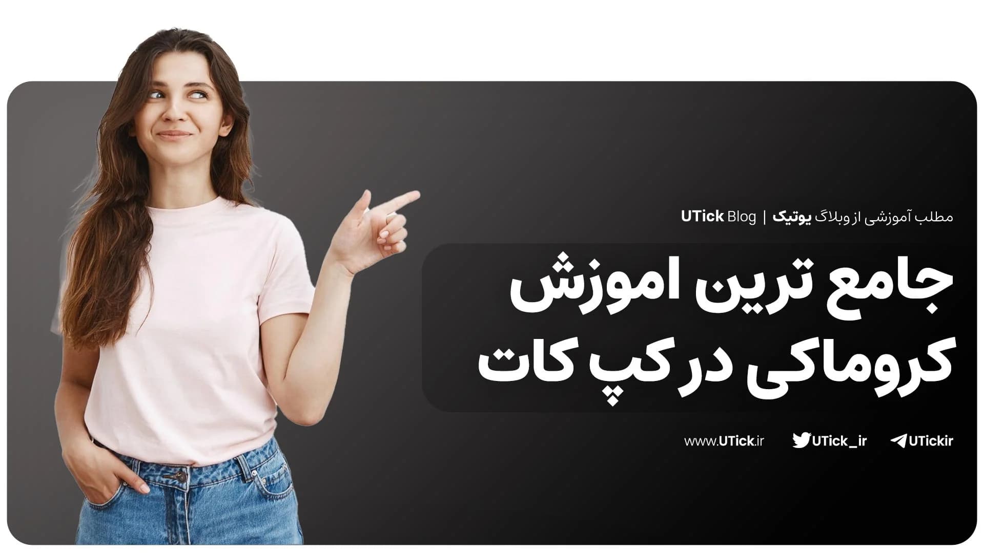 اموزش کروماکی در کپ کات! + ساخت ویدیو با پرده سبز حرفه‌ای ✔️