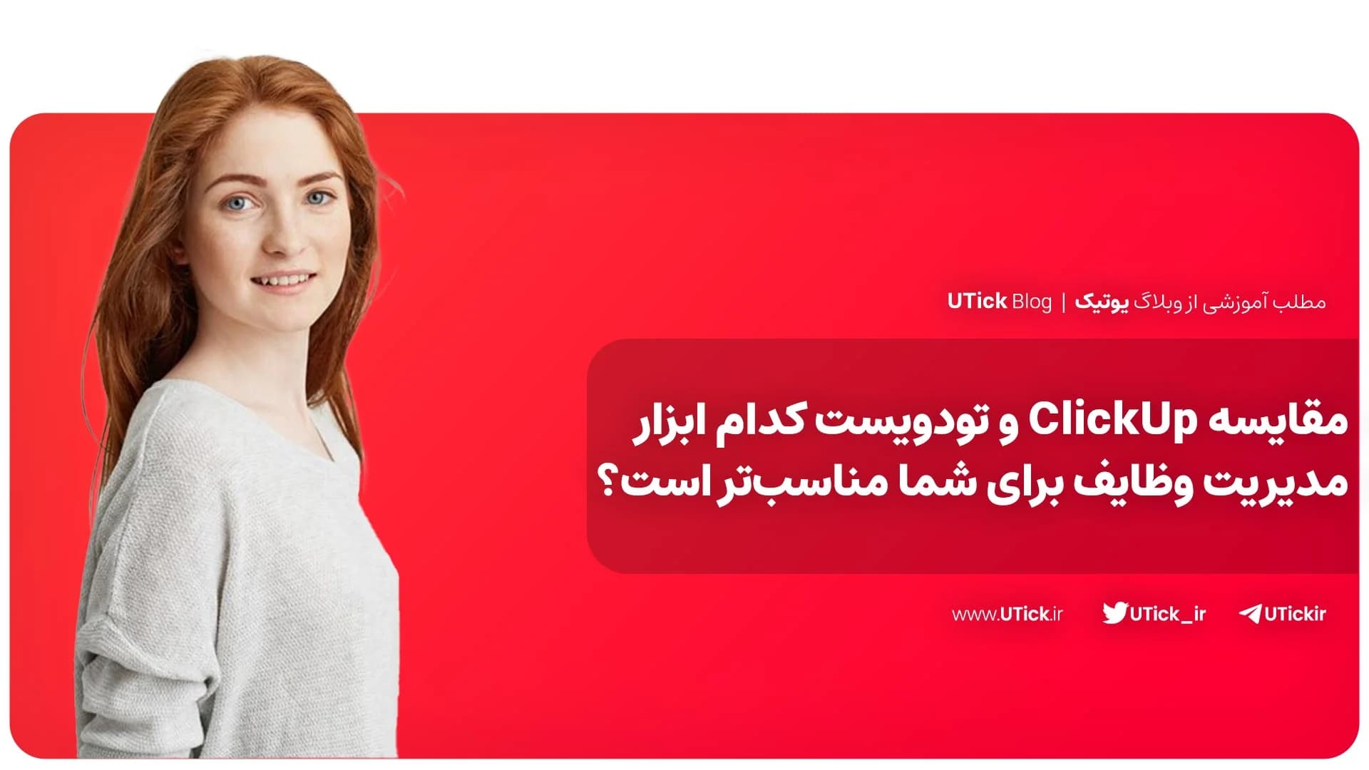 تفاوت های ClickUp و تودویست چیست ؟ + کدام ابزار بهتر است ؟📌