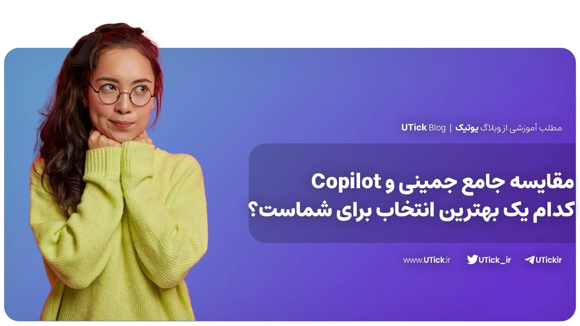 مقایسه جمینی و Copilot + کاربرد و مزایای کلیدی این دو فناوری