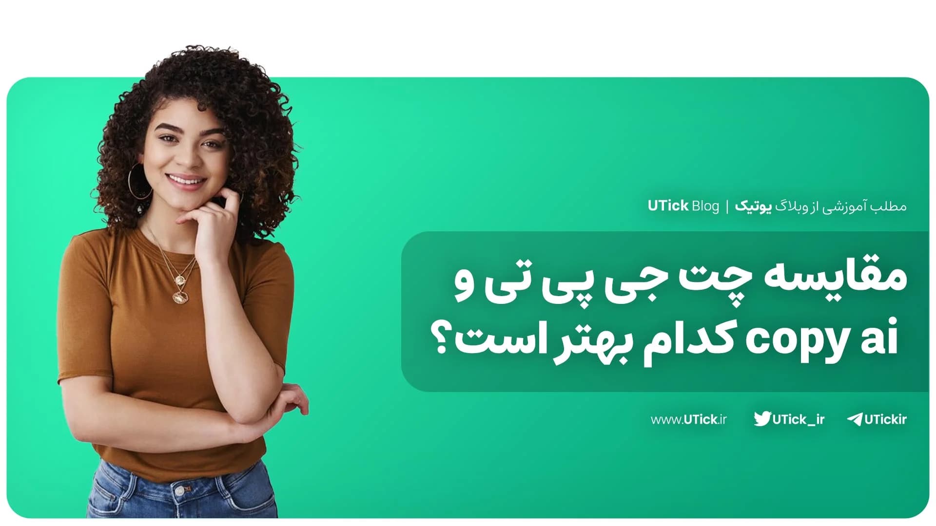 تفاوت چت جی پی تی و copy ai چیست ؟ + برترین ابزار کدام است ؟