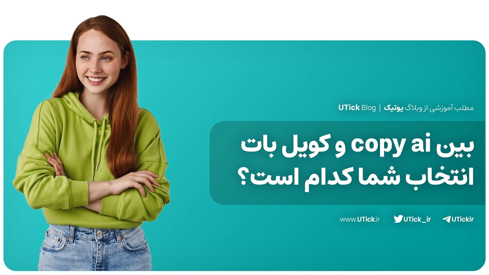 بین copy ai و کویل بات بهترین گزینه کدام است ؟ + مقایسه کامل