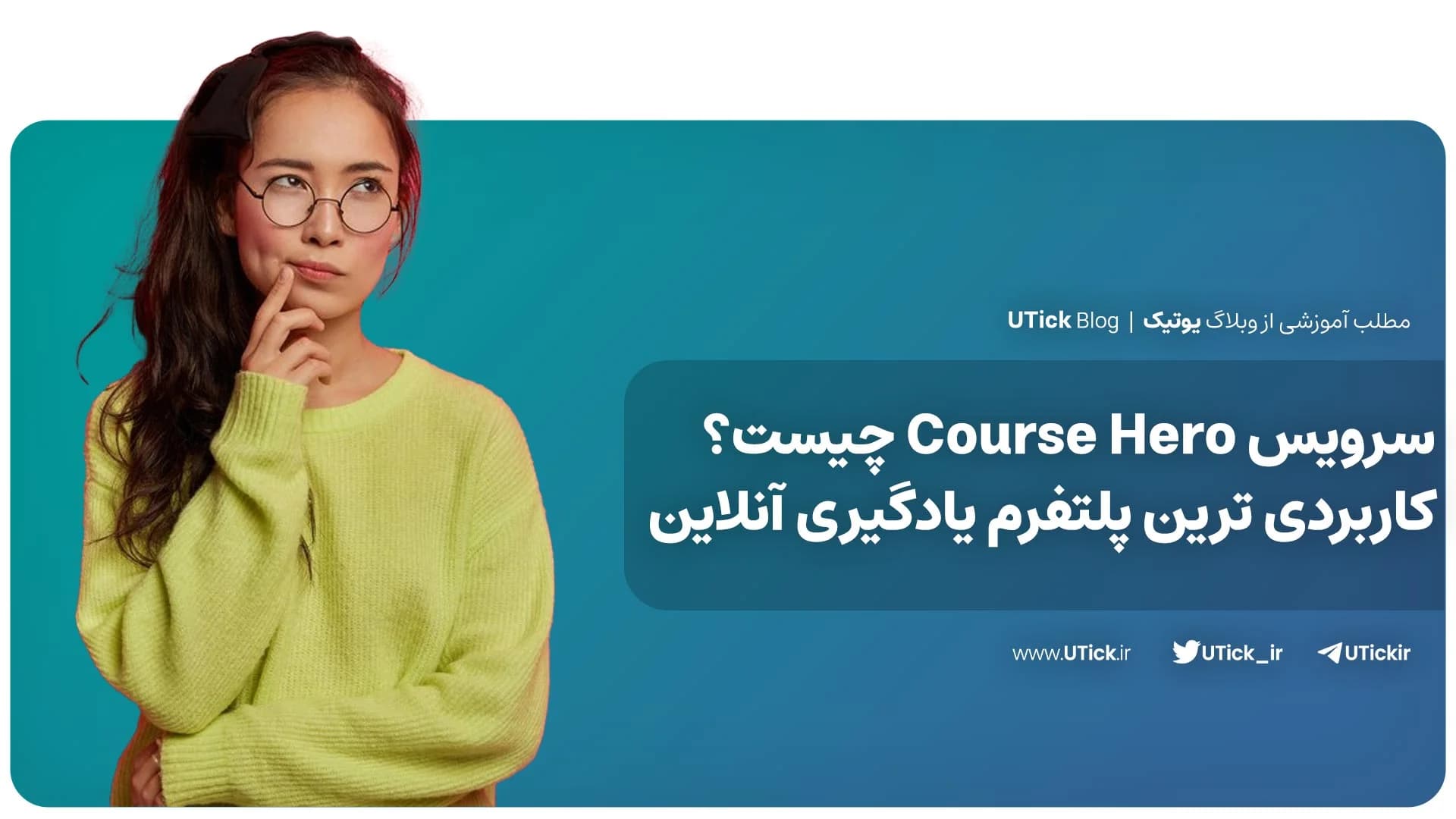 سرویس Course Hero چیست ؟ + پلتفرم آموزشی کمک به دانش آموزان!