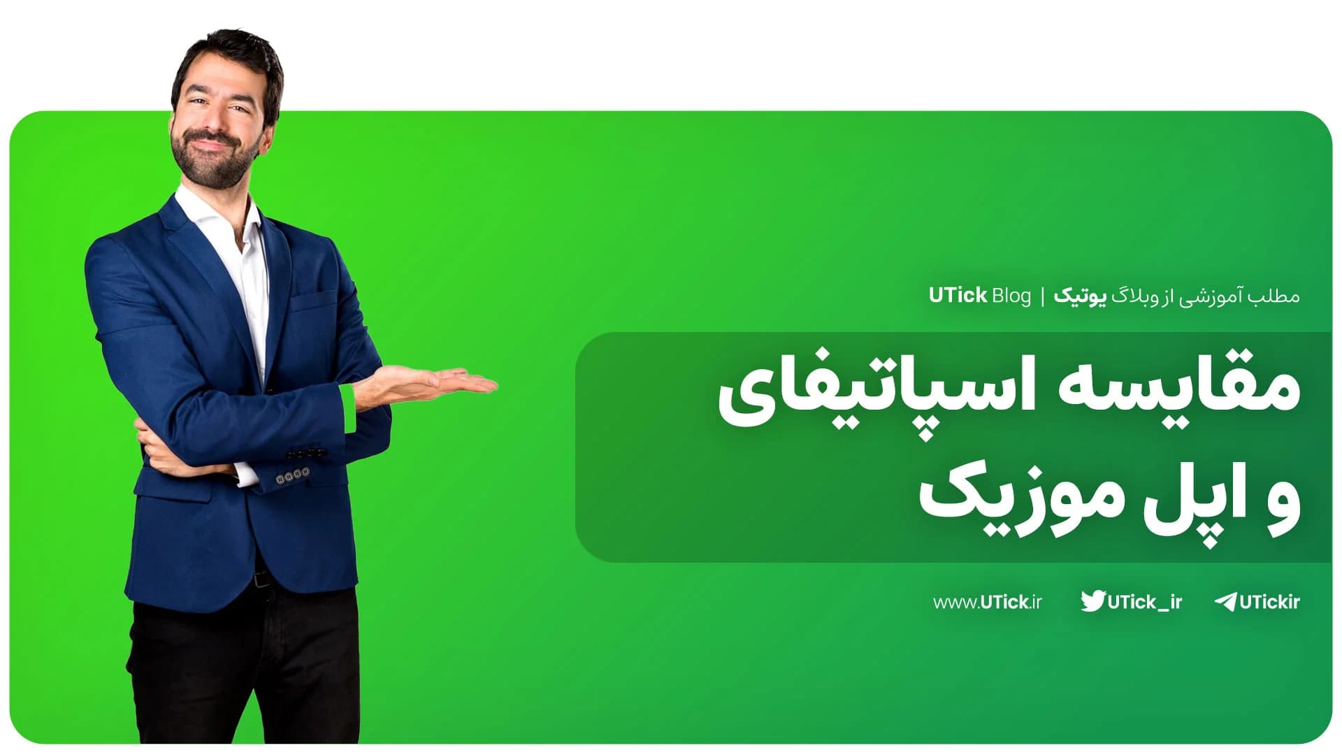اپل موزیک و اسپاتیفای کدام گزینه بهتری است؟ + 12 تفاوت اساسی
