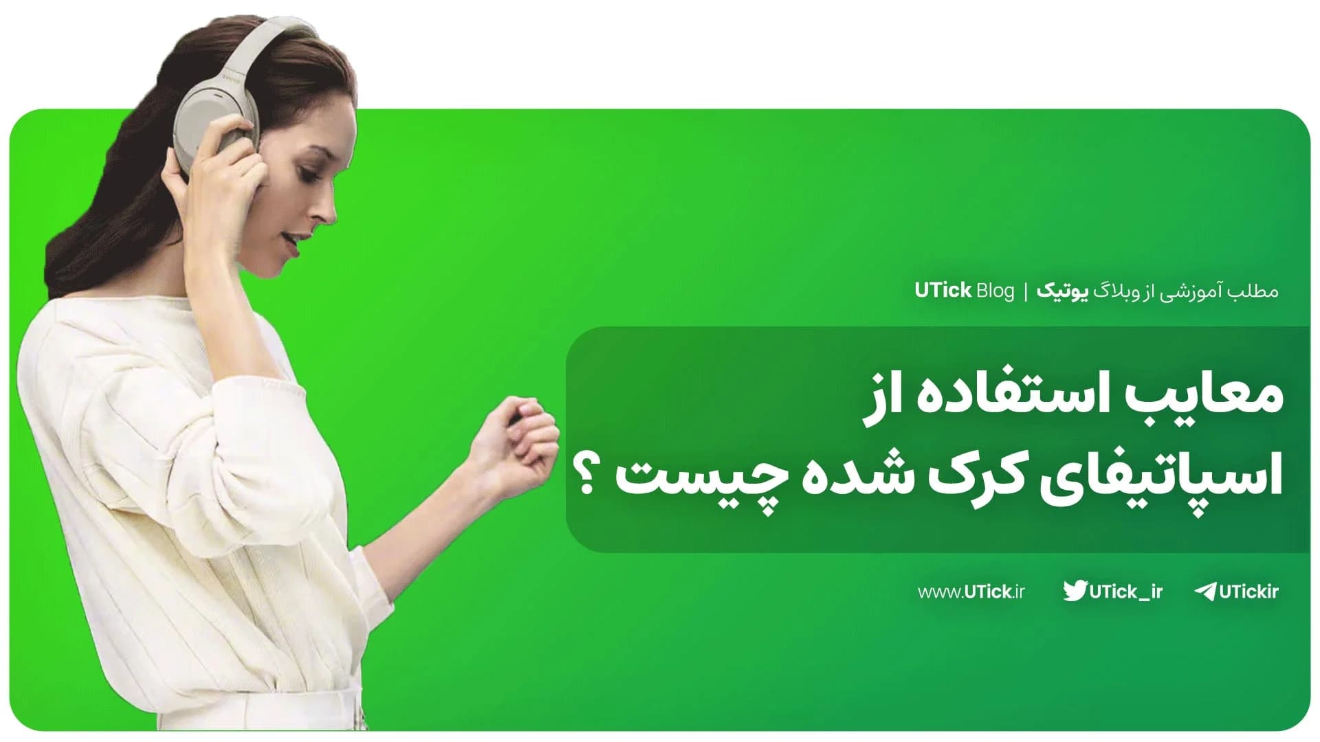 معایب استفاده از اسپاتیفای کرک شده چیست؟ + بررسی 6 دلیل مهم!