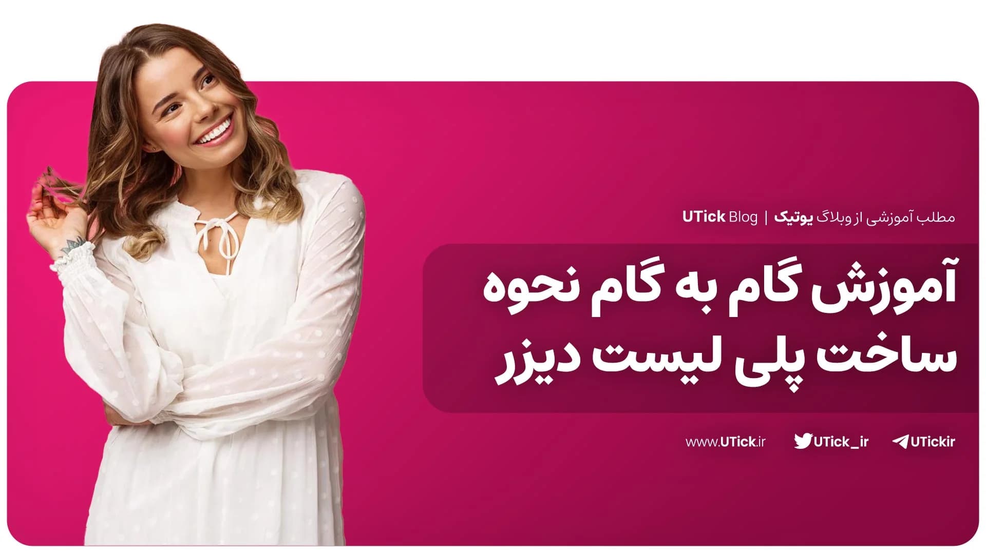 آموزش جامع ساخت پلی‌ لیست دیزر + راهنمای کامل و کاربردی ۲۰۲۵