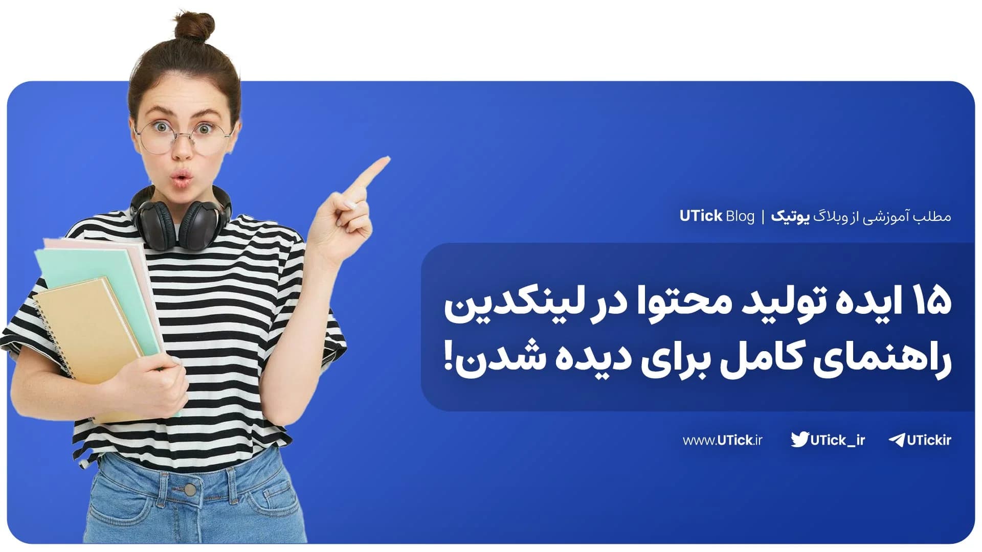 15 ایده تولید محتوا در لینکدین + راهنمای کامل برای دیده شدن!