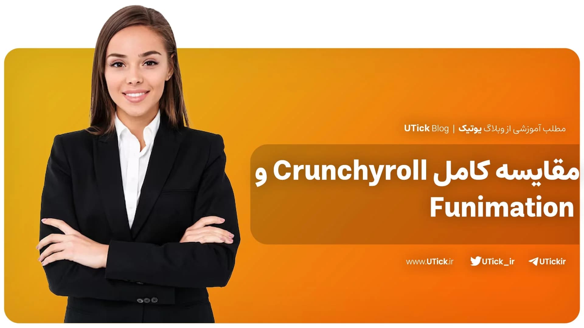 بین Crunchyroll و Funimation کدام گزینه بهتر است ؟ + 4 تفاوت