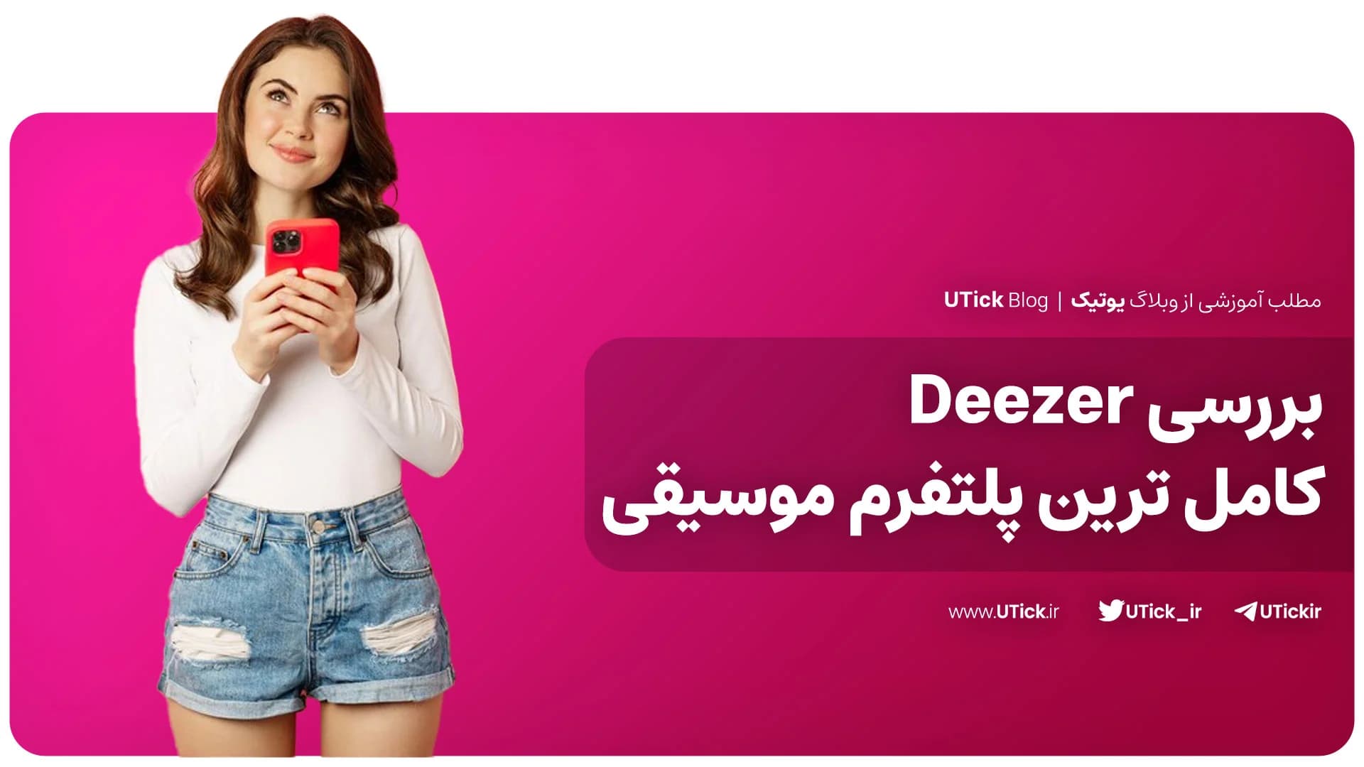 بررسی Deezer کامل ترین پلتفرم موسیقی جهان + 5 نکته مهم دیزر
