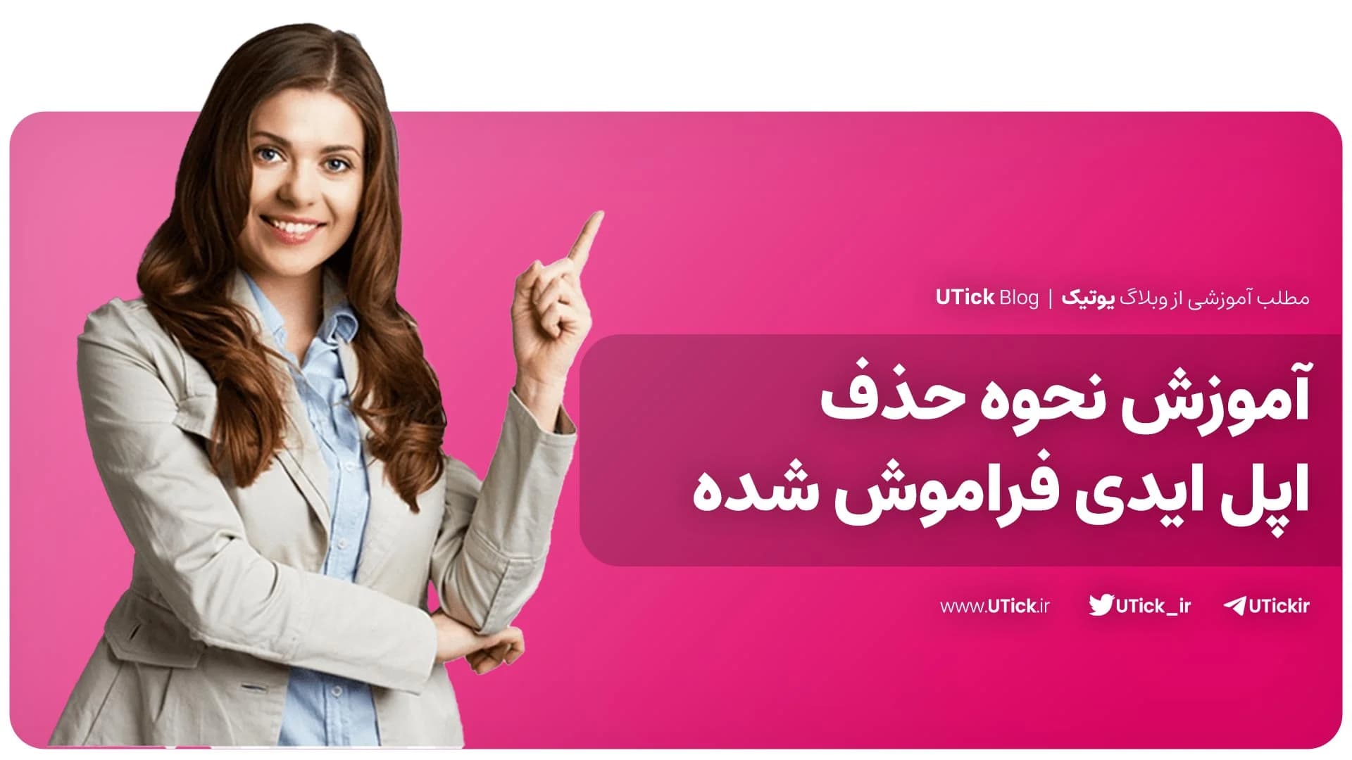 آموزش حذف اپل ایدی فراموش شده + 2 ترفند برتر که باید بدانید!