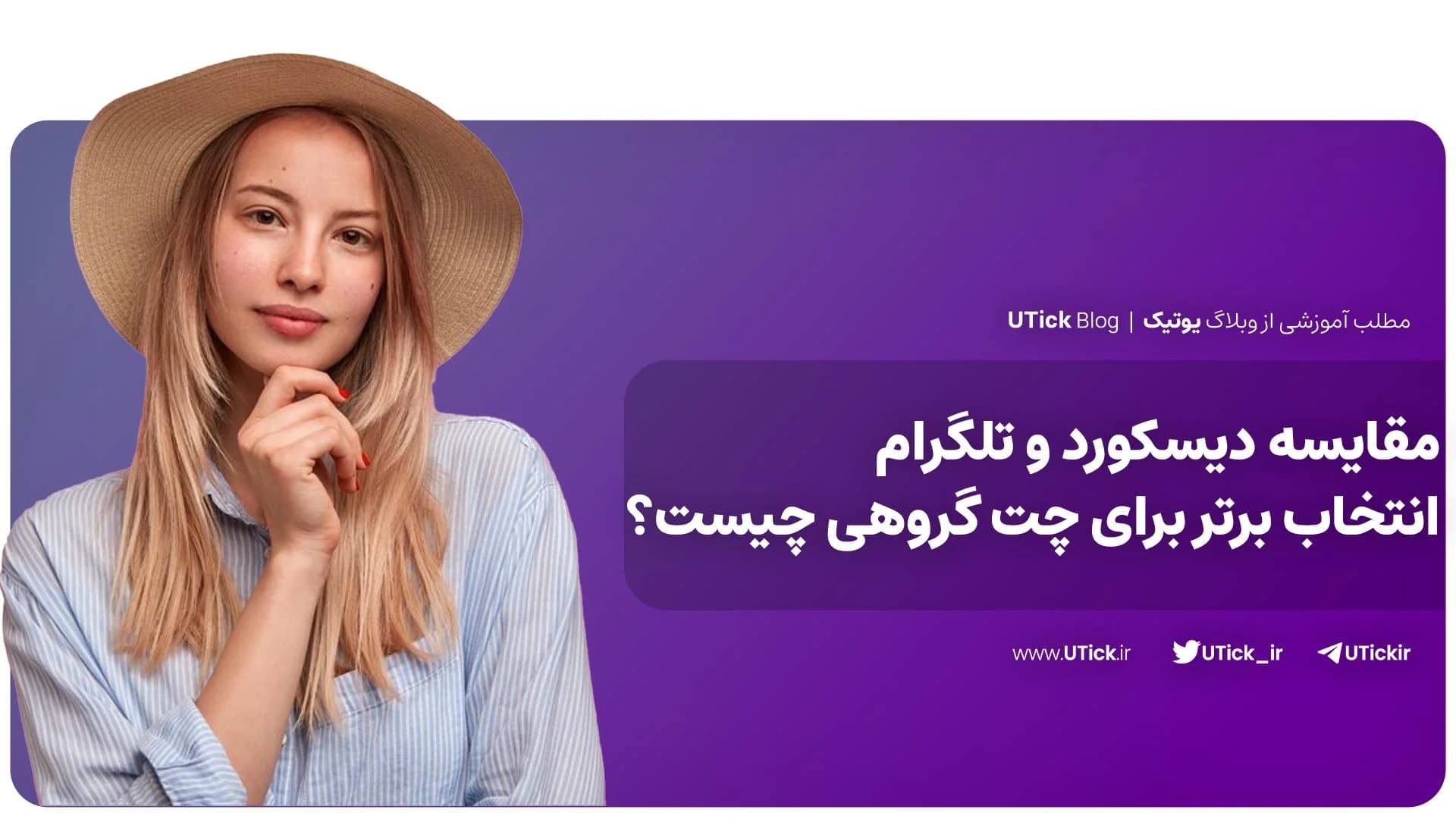 مقایسه دیسکورد و تلگرام + انتخاب برتر برای چت گروهی چیست؟ 👌