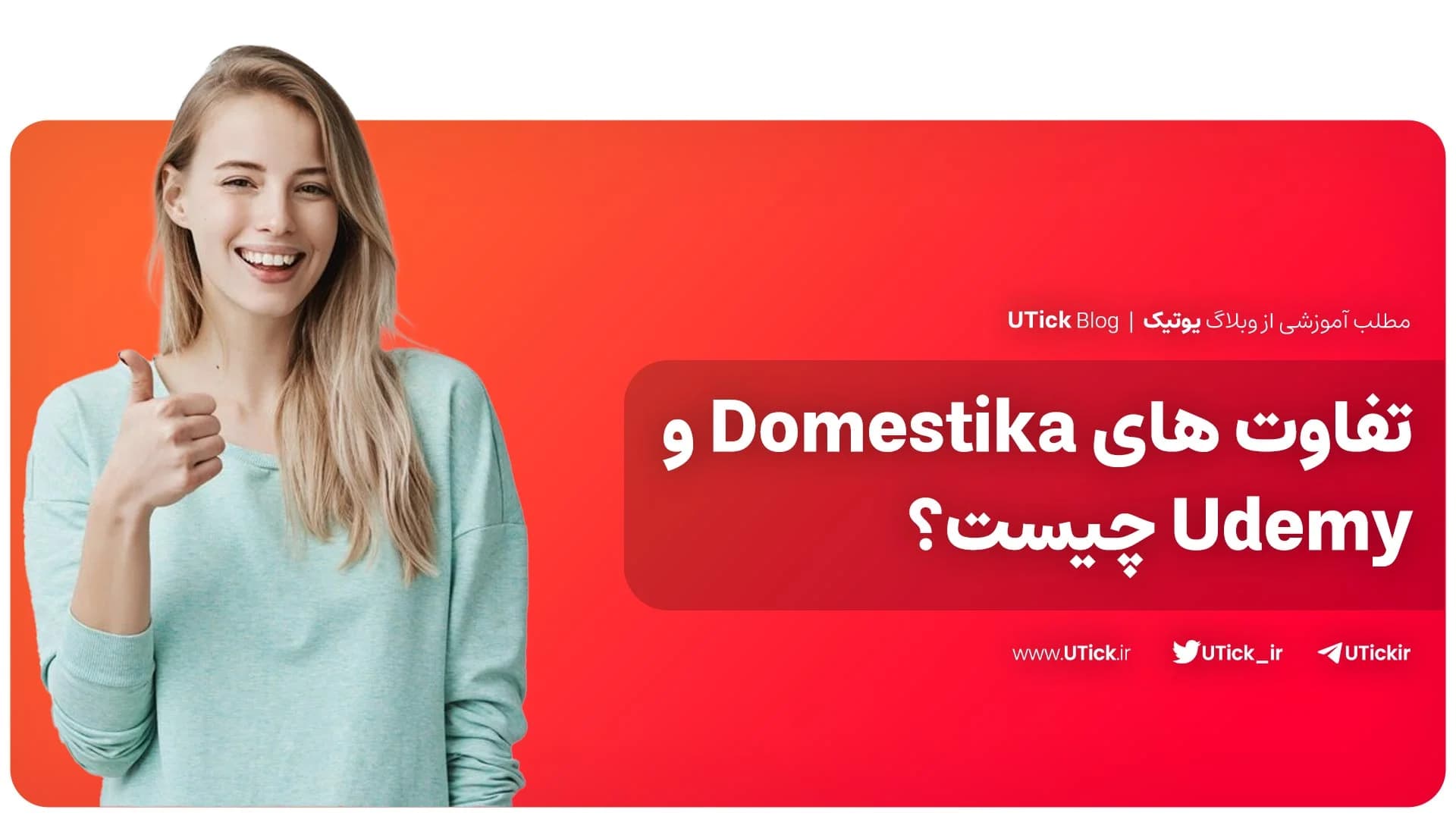 بین دامستیکا و یودمی کدام اپ مناسب شما است ؟ + مقایسه کامل !