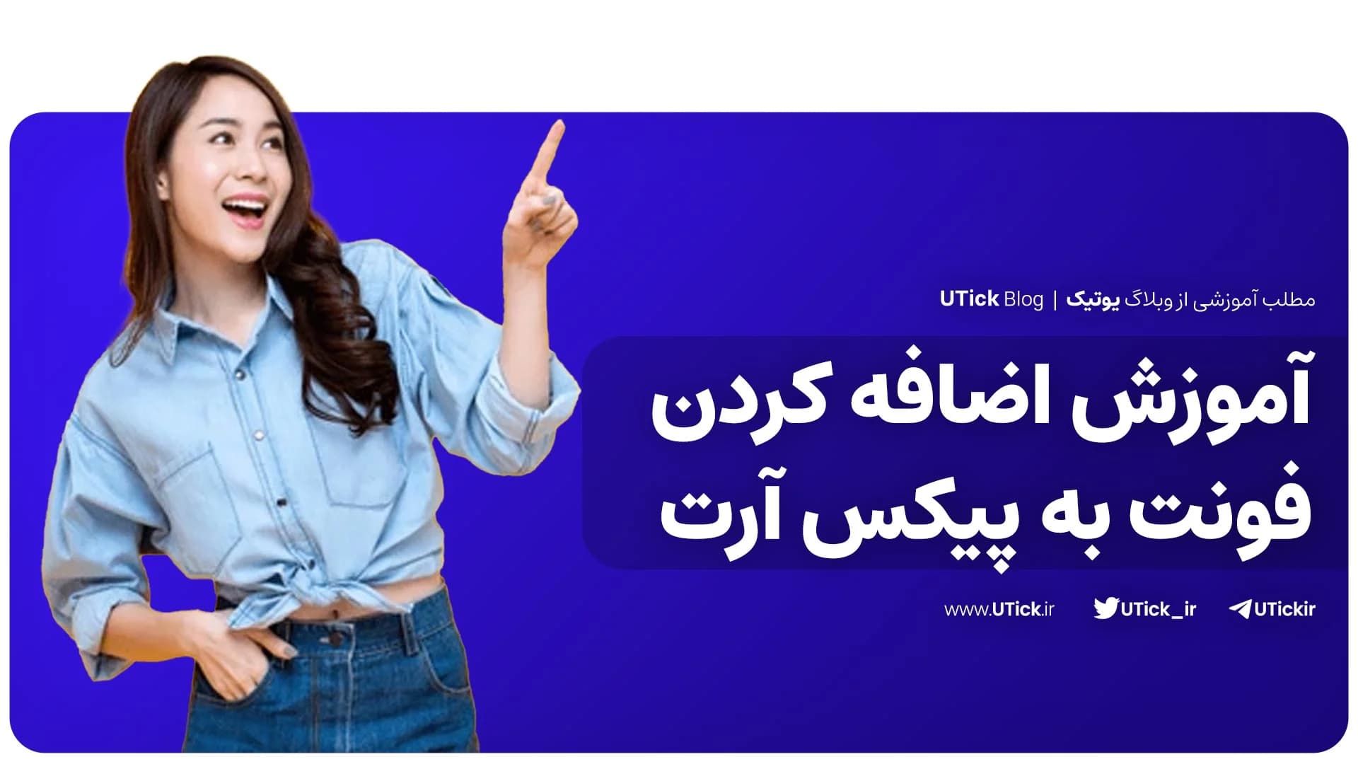 بهترین آموزش اضافه كردن فونت به پیکس آرت 📍 + 3 مرحله آسان👌