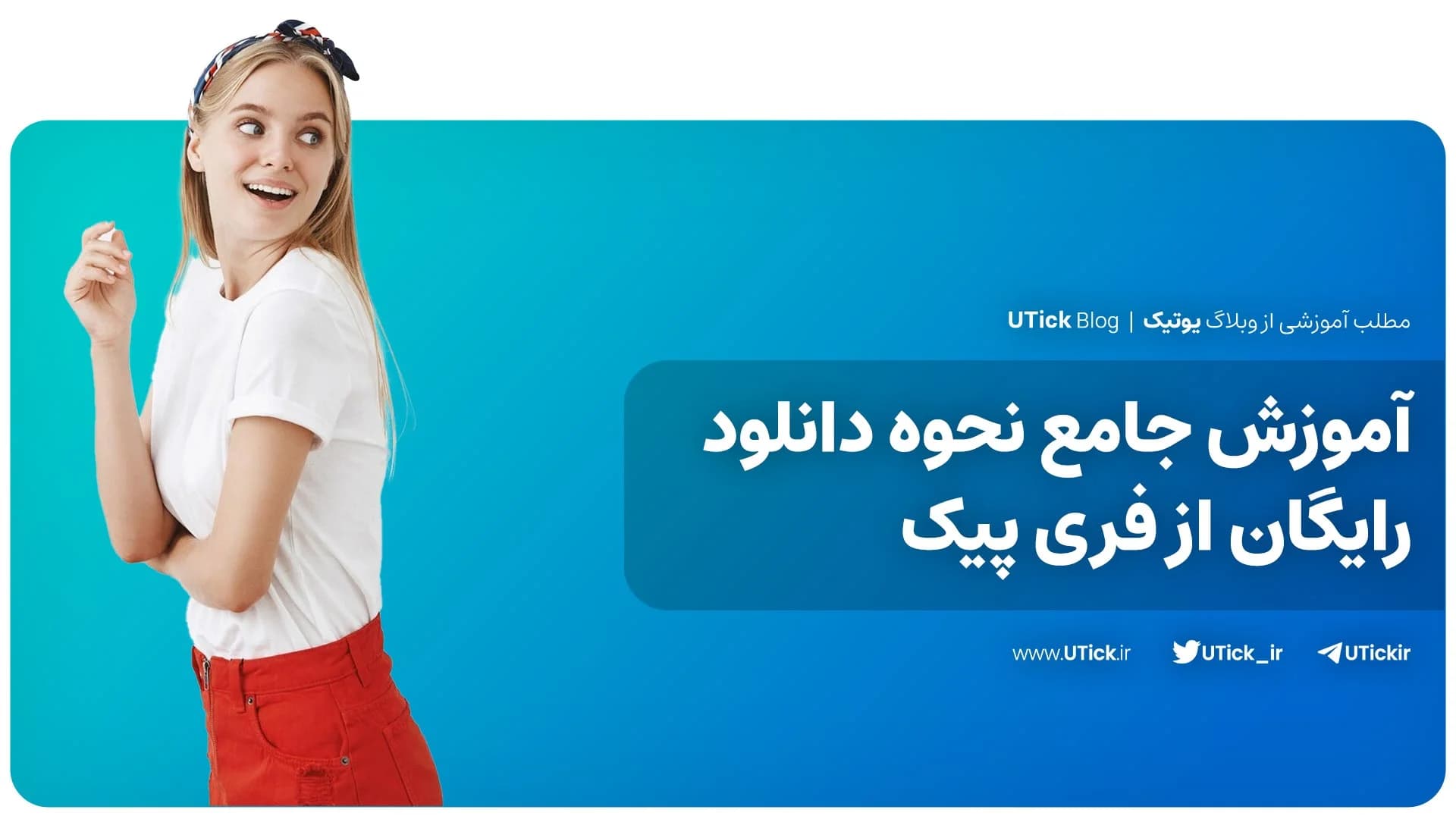 جامع ترین آموزش نحوه دانلود رایگان از فری پیک + 5 روش برتر ❗