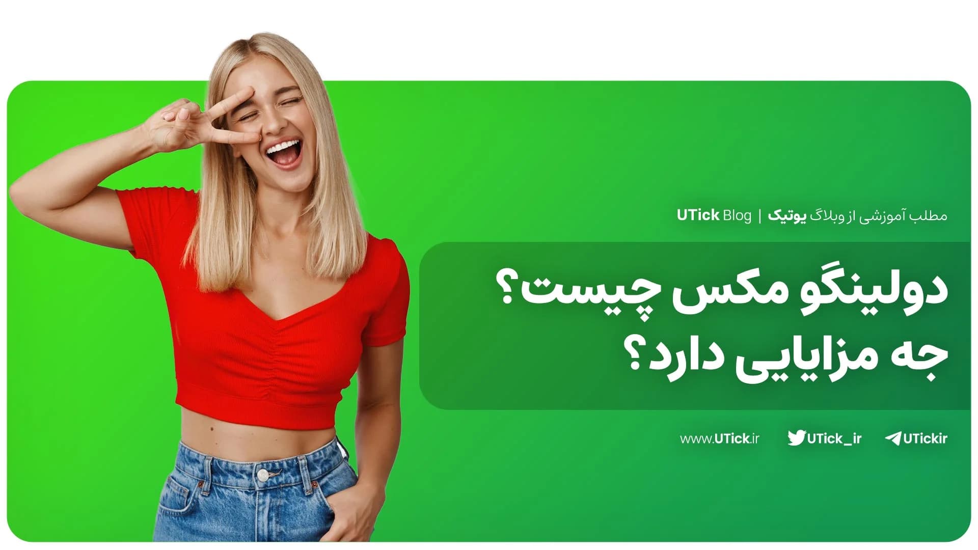 دولینگو مکس چیست ؟ + 0 تا 100 یادگیری زبان با کمک هوش مصنوعی
