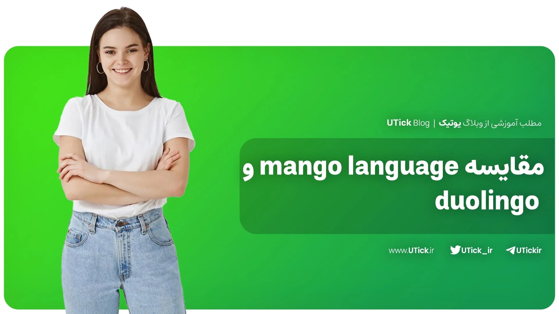 مهم ترین تفاوت دولینگو و منگو لنگویج چیست؟ + بررسی صفر تا صد