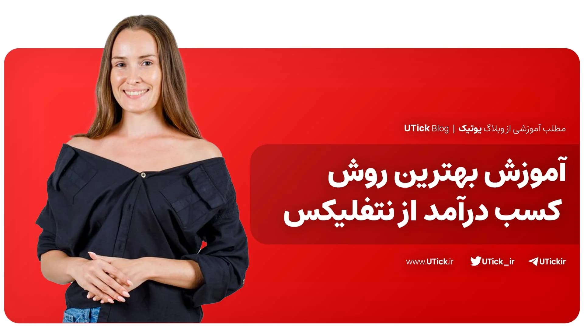 آموزش کسب درآمد از نتفلیکس + راه آسان تبدیل سرگرمی به درآمد!