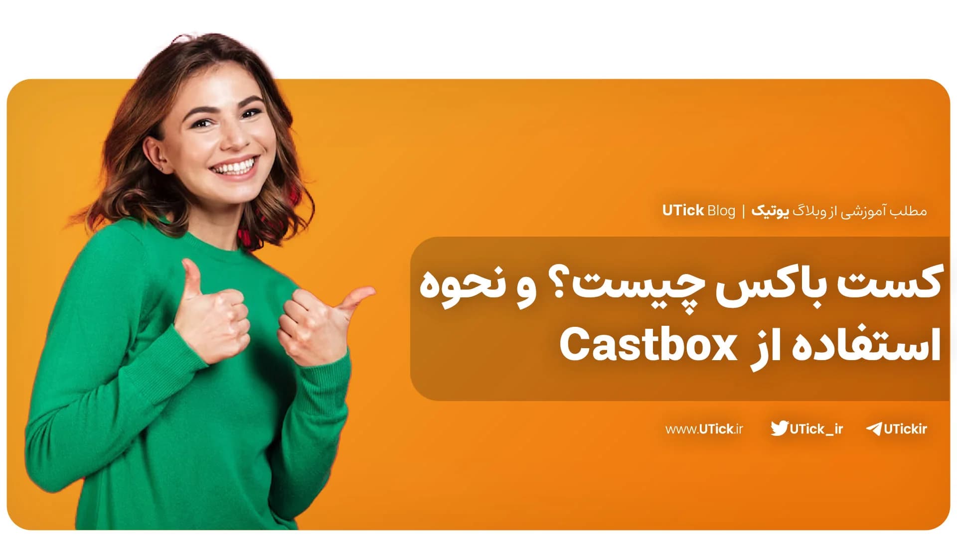 کست باکس چیست؟ + آموزش کار با برترین اپ پادکست + 3 ویژگی مهم