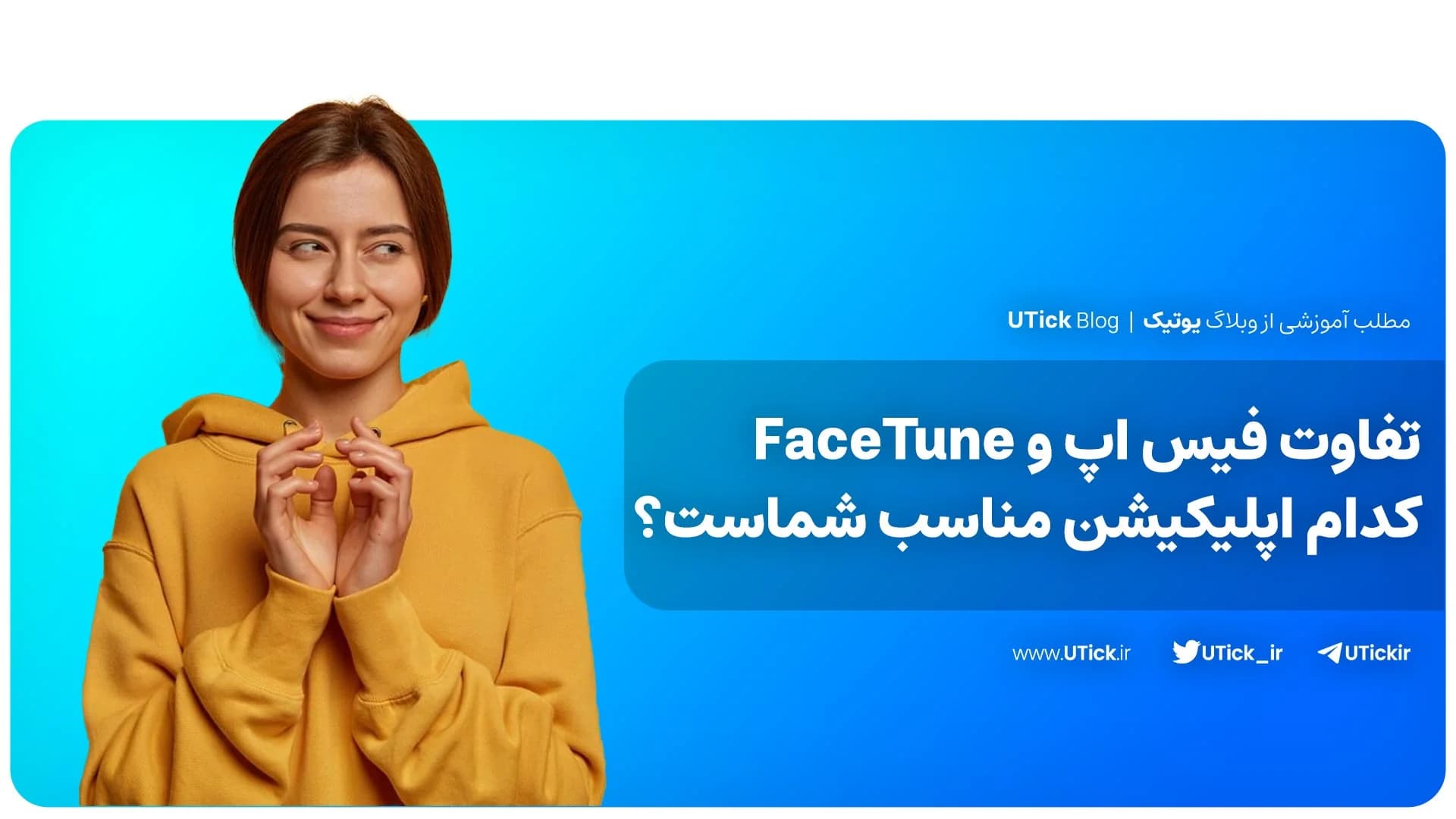 مقایسه جامع فیس اپ و FaceTune ! + کدام پلتفرم انتخاب شماست ؟