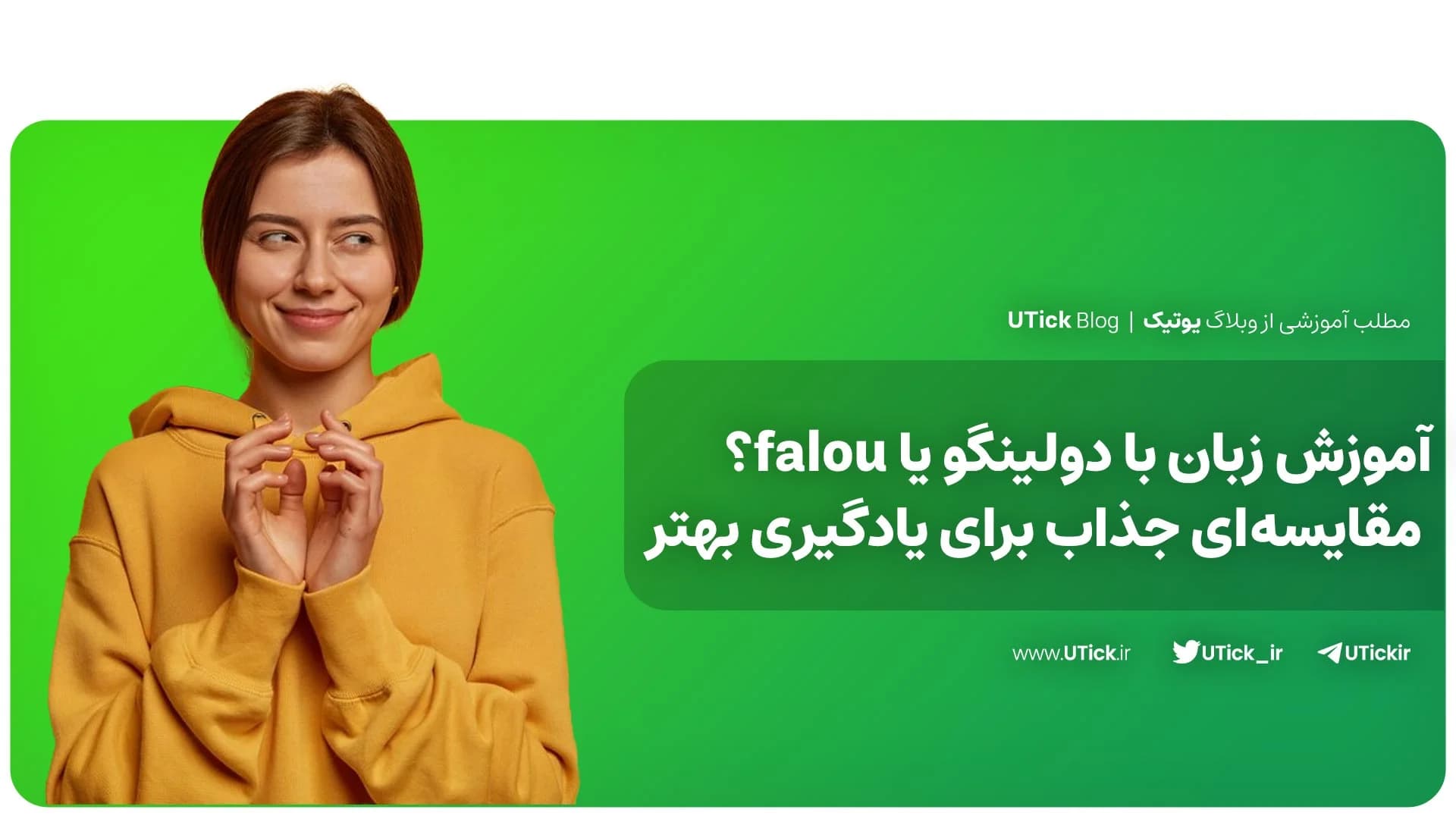 یادگیری زبان با دولینگو و فالو + تجربه‌ای سرگرم‌کننده و موثر