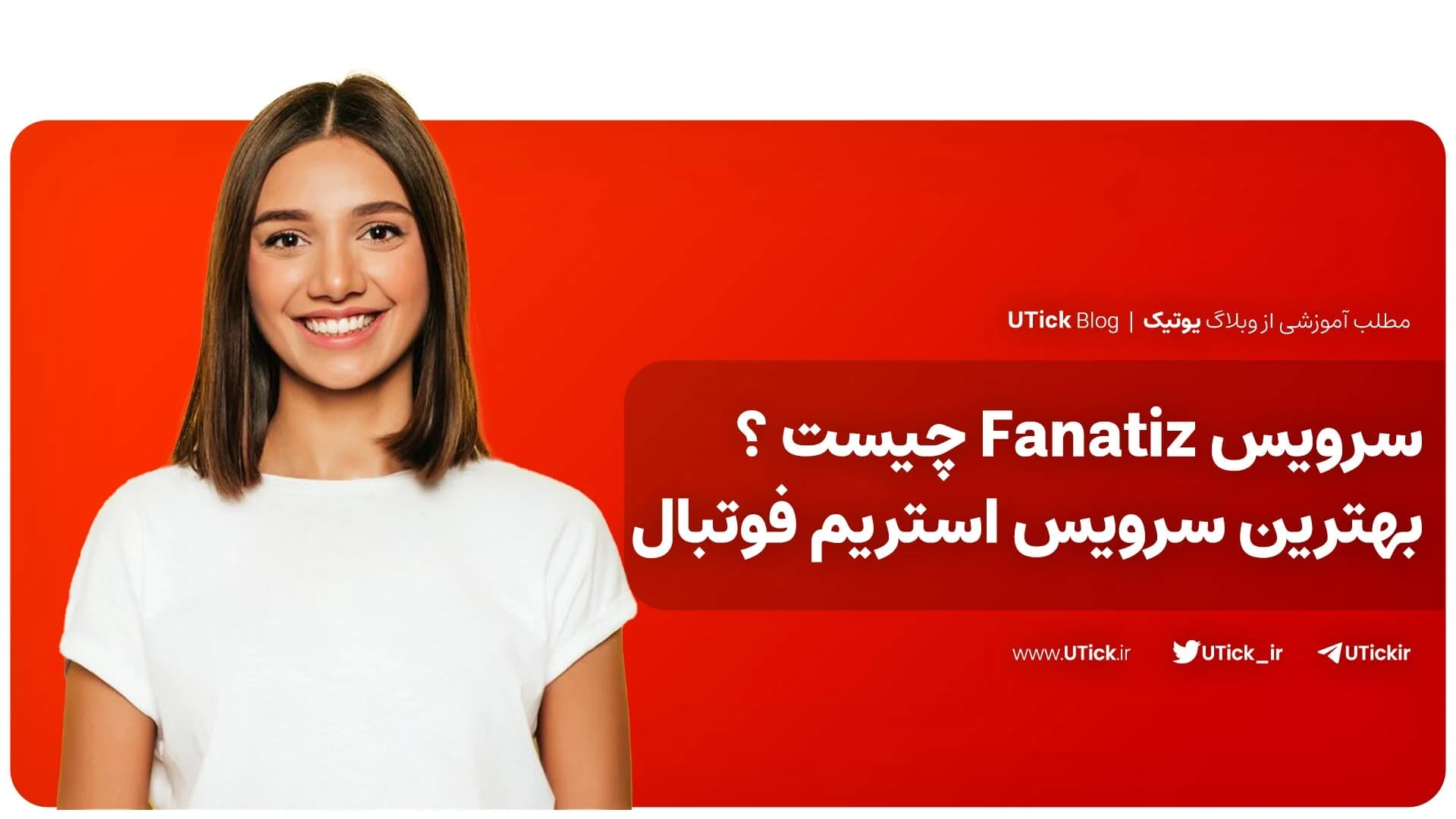 معرفی کامل سرویس Fanatiz + کاربردی ترین سرویس استریم فوتبال⚽