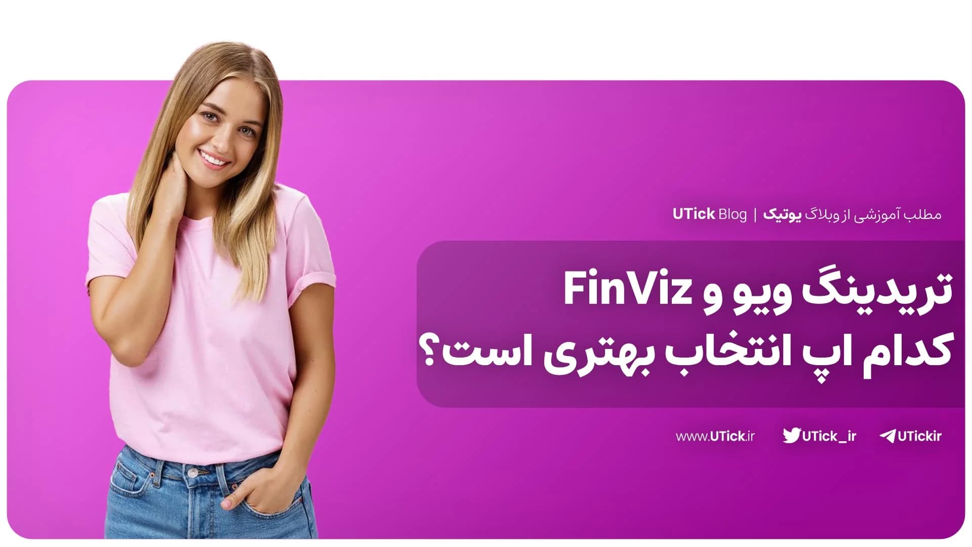 مقایسه تریدینگ ویو و FinViz + بررسی بهترین ابزار تحلیل بازار