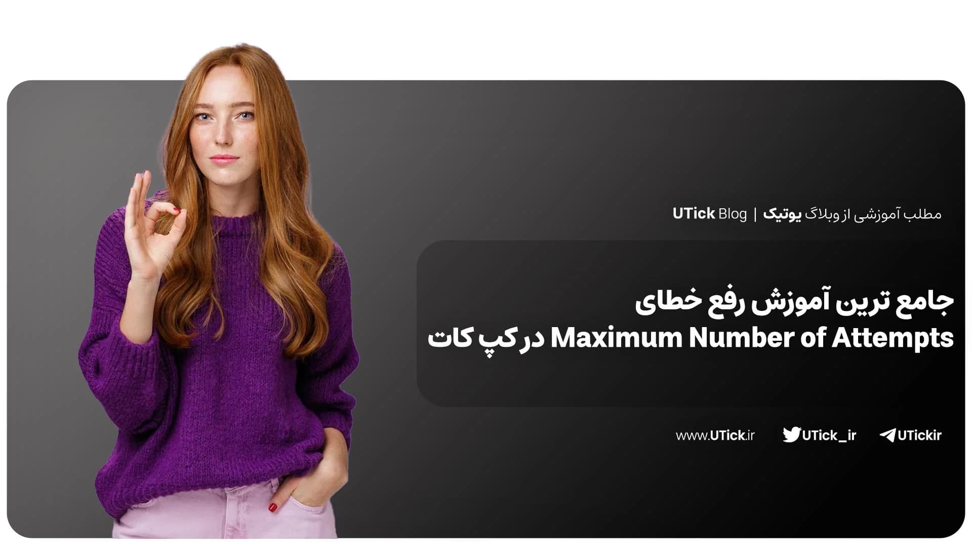 رفع خطای Maximum Number of Attempts در کپ کات + سریع و آسان