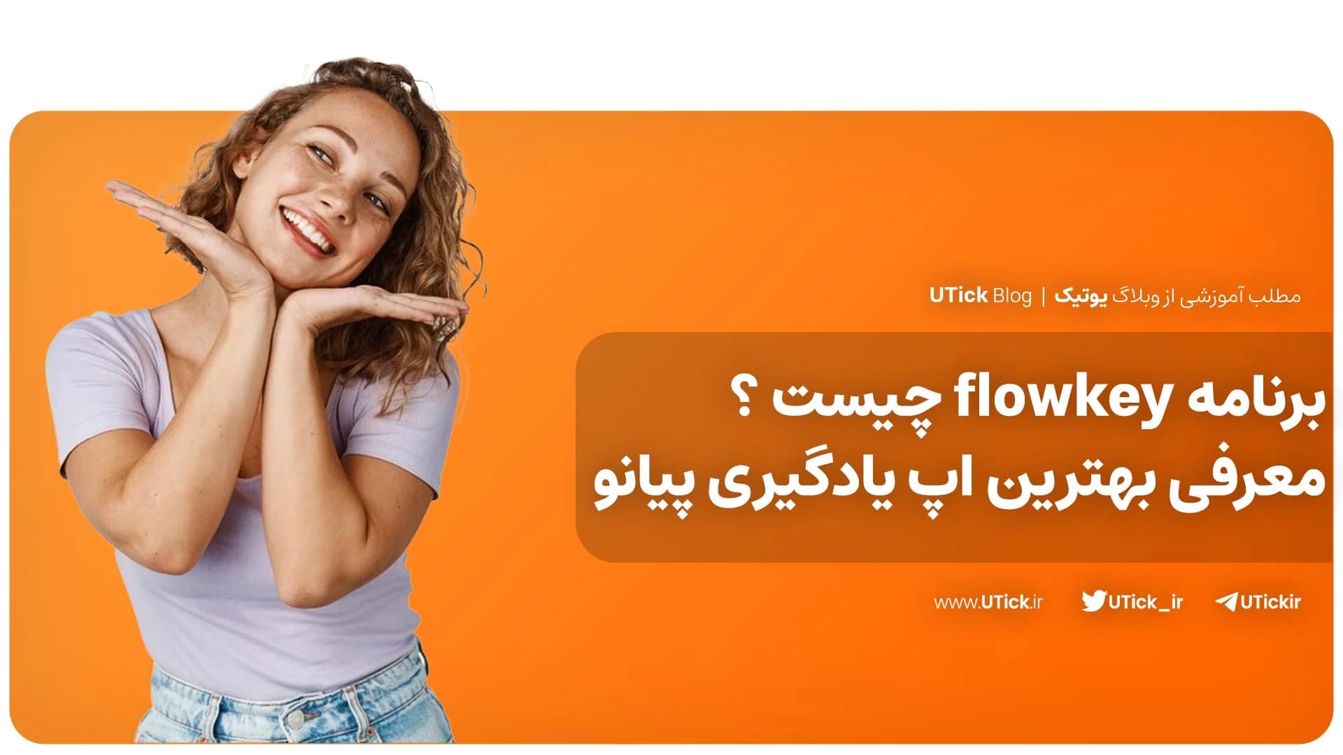 برنامه flowkey چیست ؟ + معرفی بهترین اپ برای یادگیری پیانو🎹