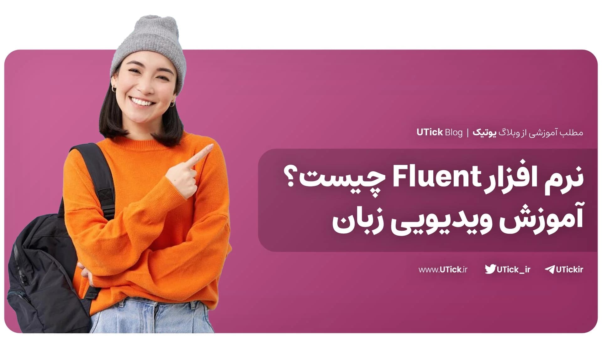 نرم افزار FluentU چیست ؟ + بهترین راه آموزش زبان با ویدیو 📝