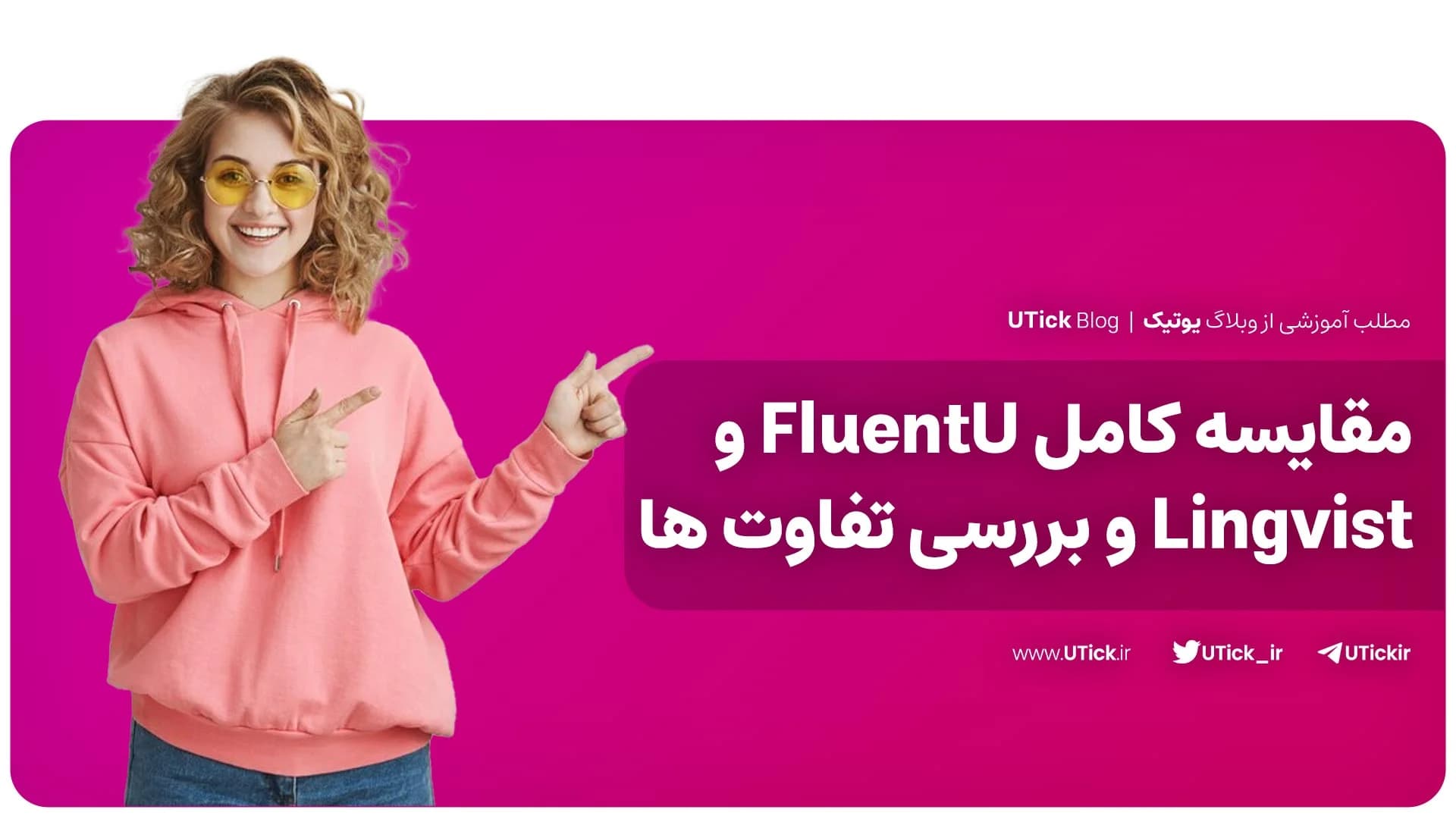 بین فلوئنت یو و لینگ ویست انتخاب شما کدام است؟ + مقایسه کامل