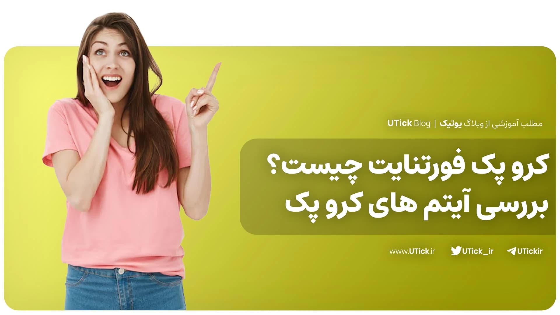 کرو پک فورتنایت چیست ؟ + بررسی مزایای اشتراک کرو پک فورتنایت