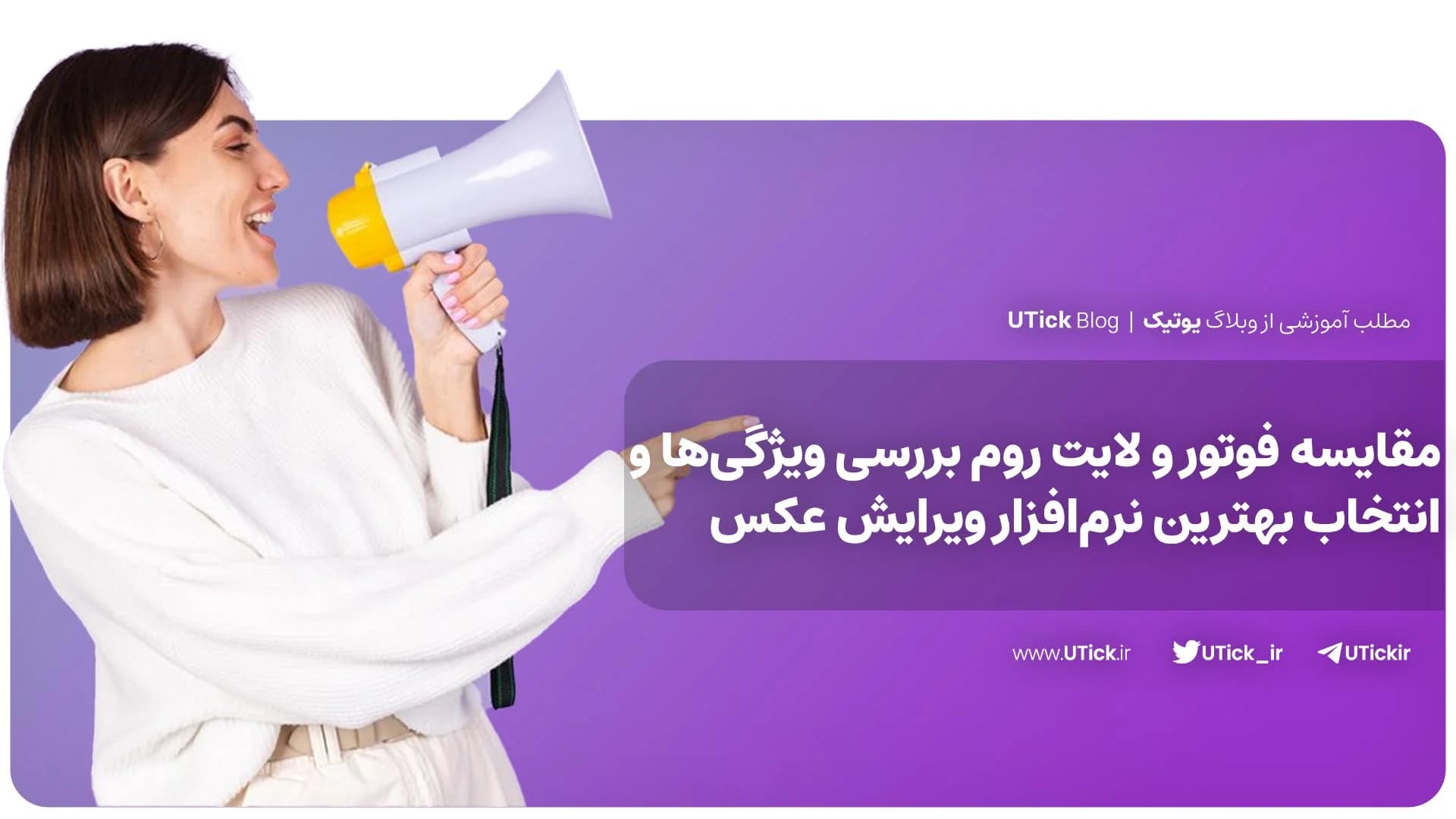مقایسه فوتور و لایت روم + از ویرایش ساده تا حرفه‌ای تصاویر !