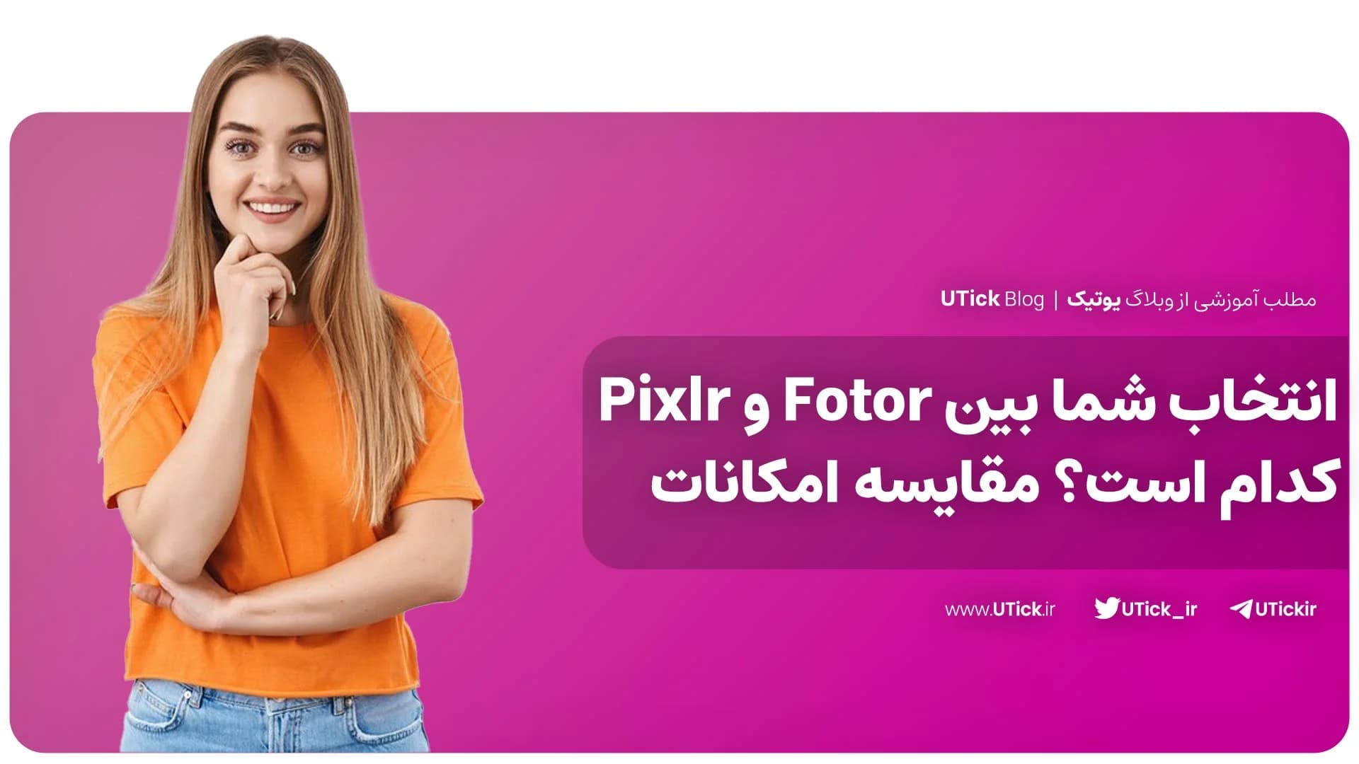 بین فوتور و پیکسلر بهترین گزینه برای شما کدام است ؟ + مقایسه
